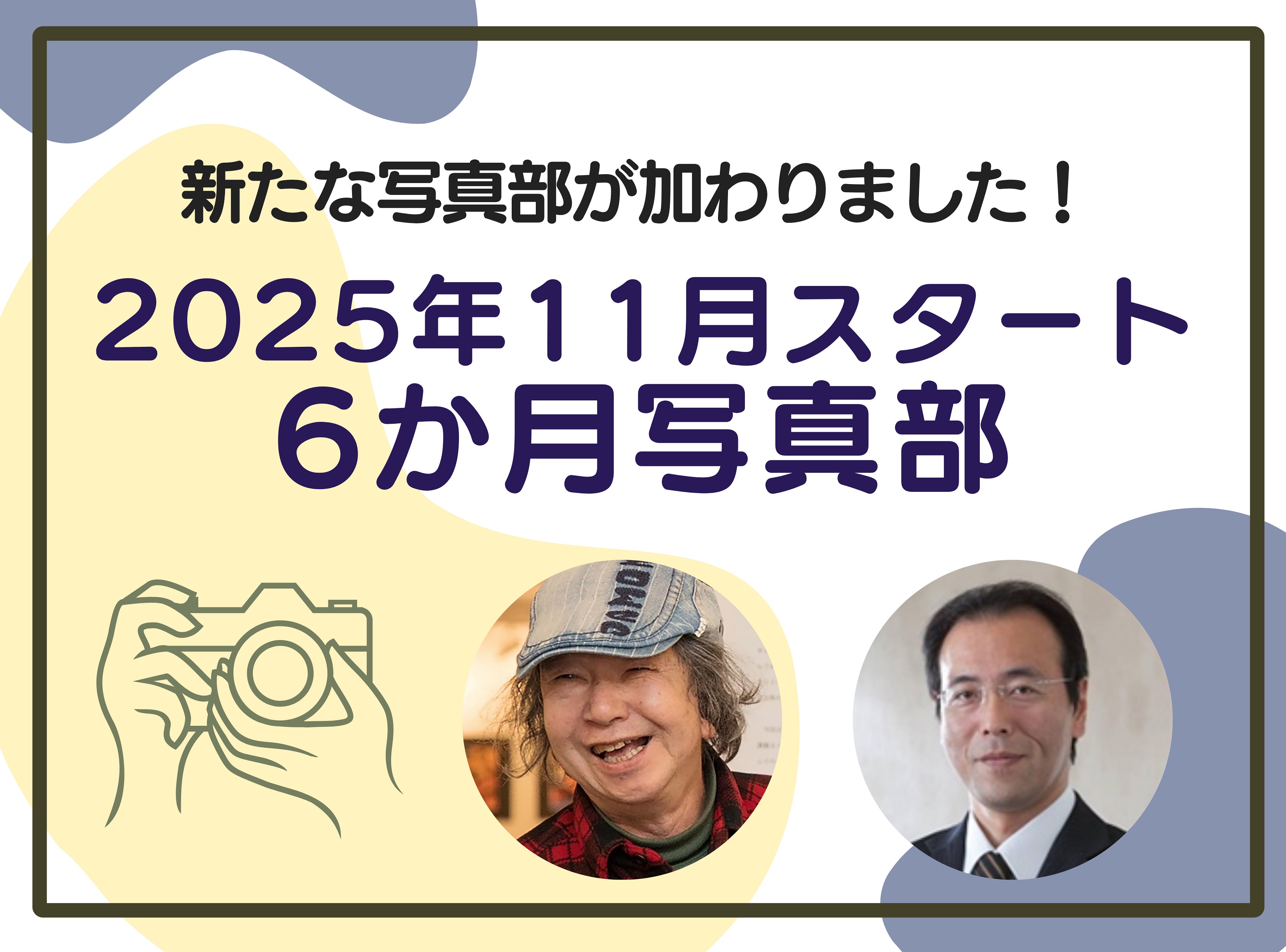 11月スタート！6カ月を通して学べる！写真部2025