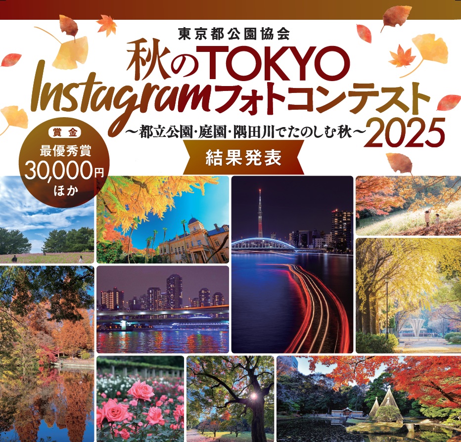 東京都公園協会 秋のTOKYO Instagramフォトコンテスト2025発表