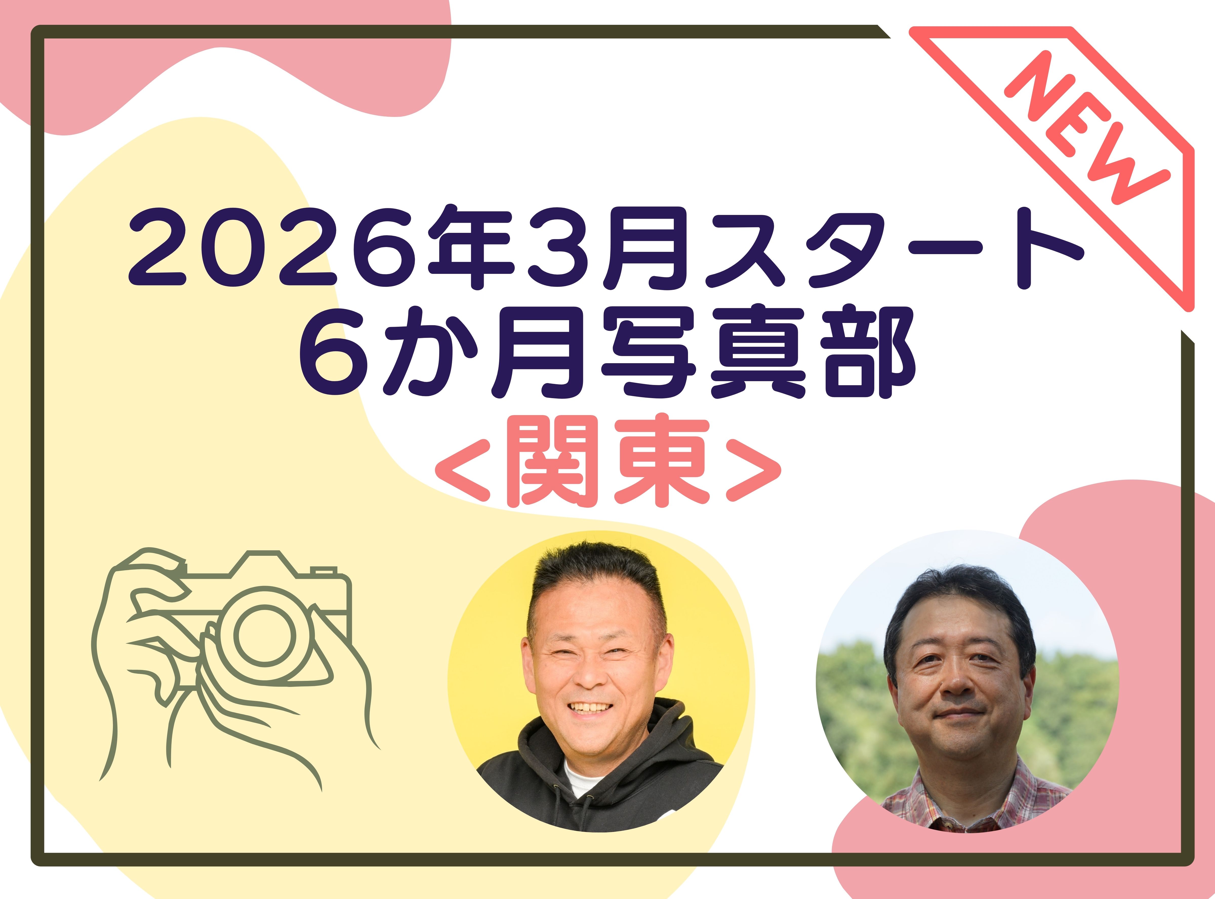 3月スタート！6カ月を通して学べる！写真部2026（関東）