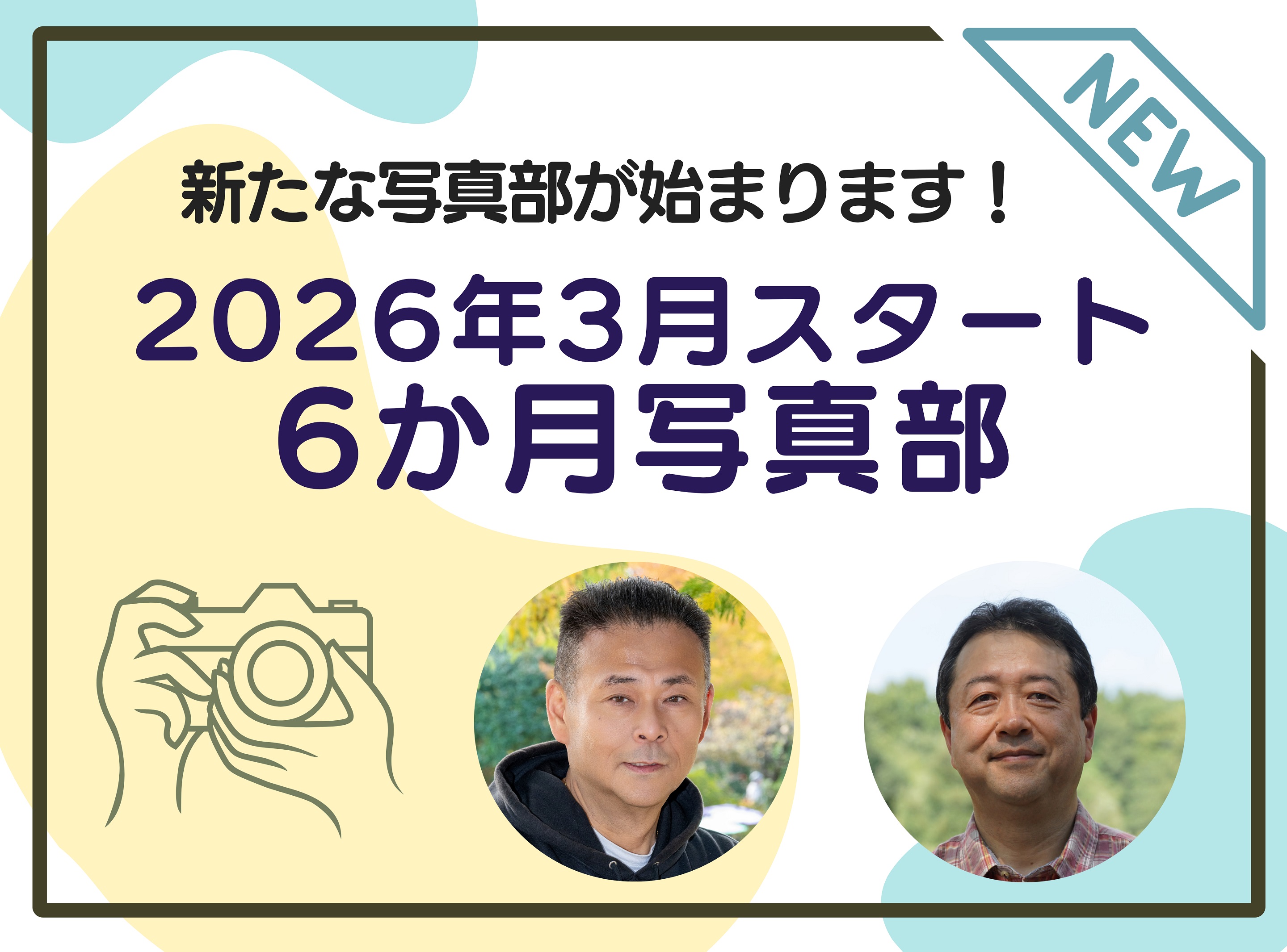 3月スタート！6カ月を通して学べる！写真部2026