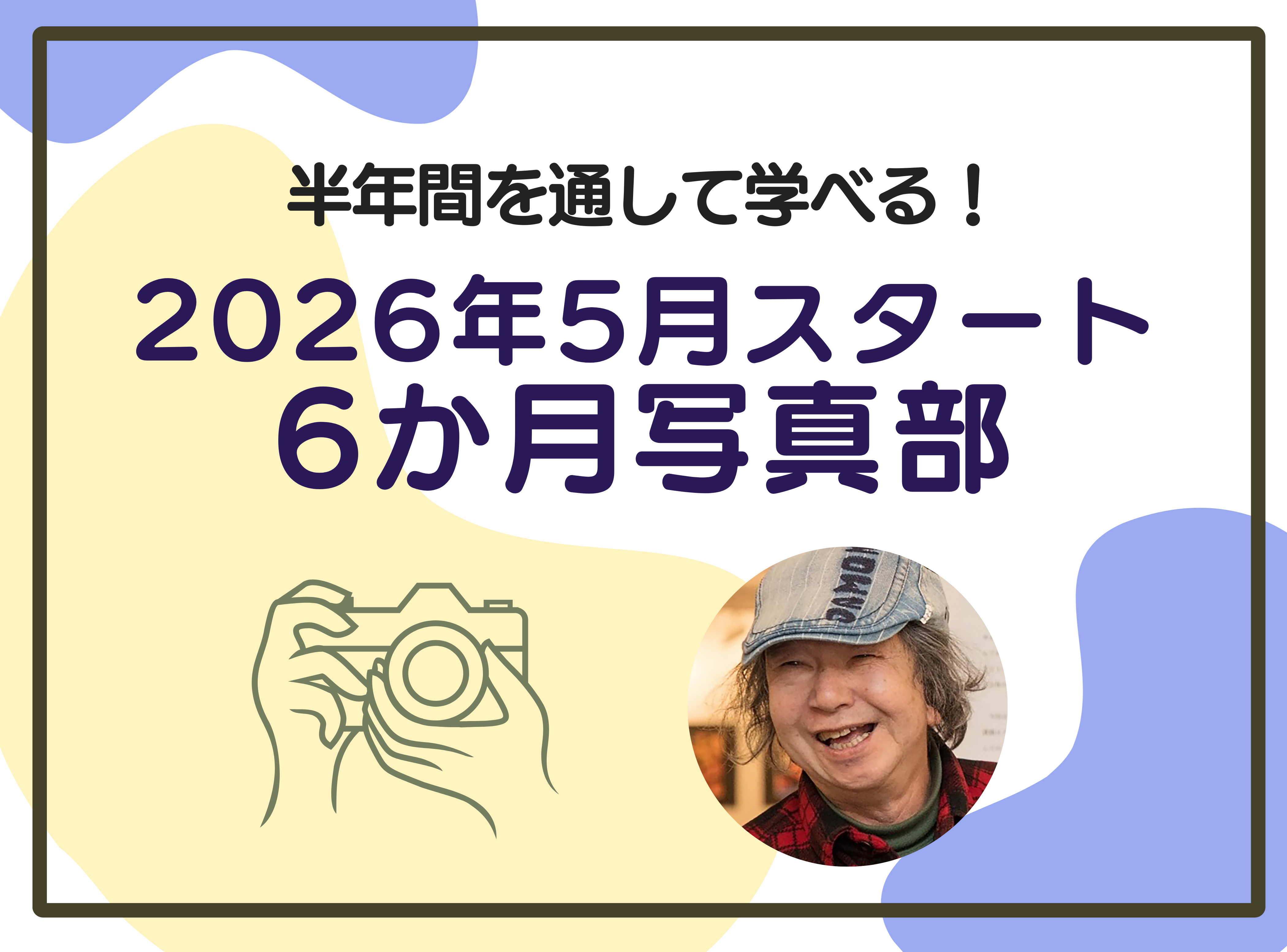 5月スタート！6カ月を通して学べる！写真部2026