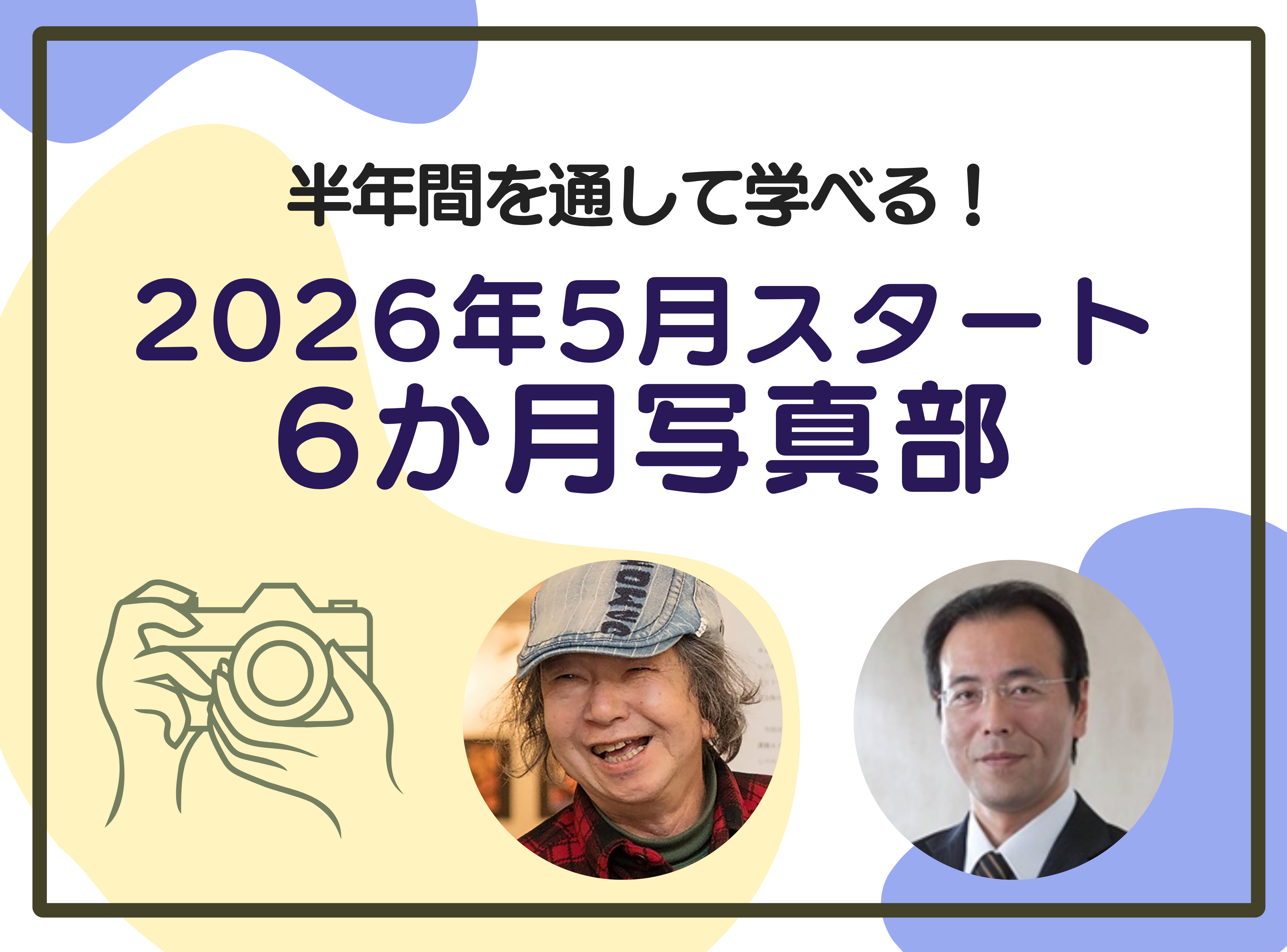 5月スタート！6カ月を通して学べる！写真部2026