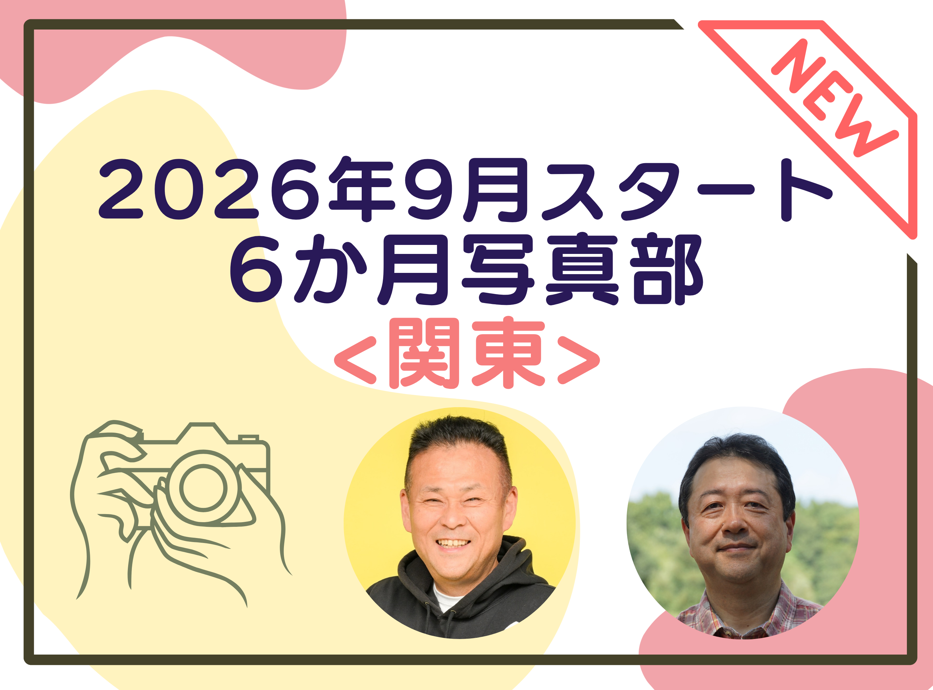 9月スタート！6カ月を通して学べる！写真部2026（関東）