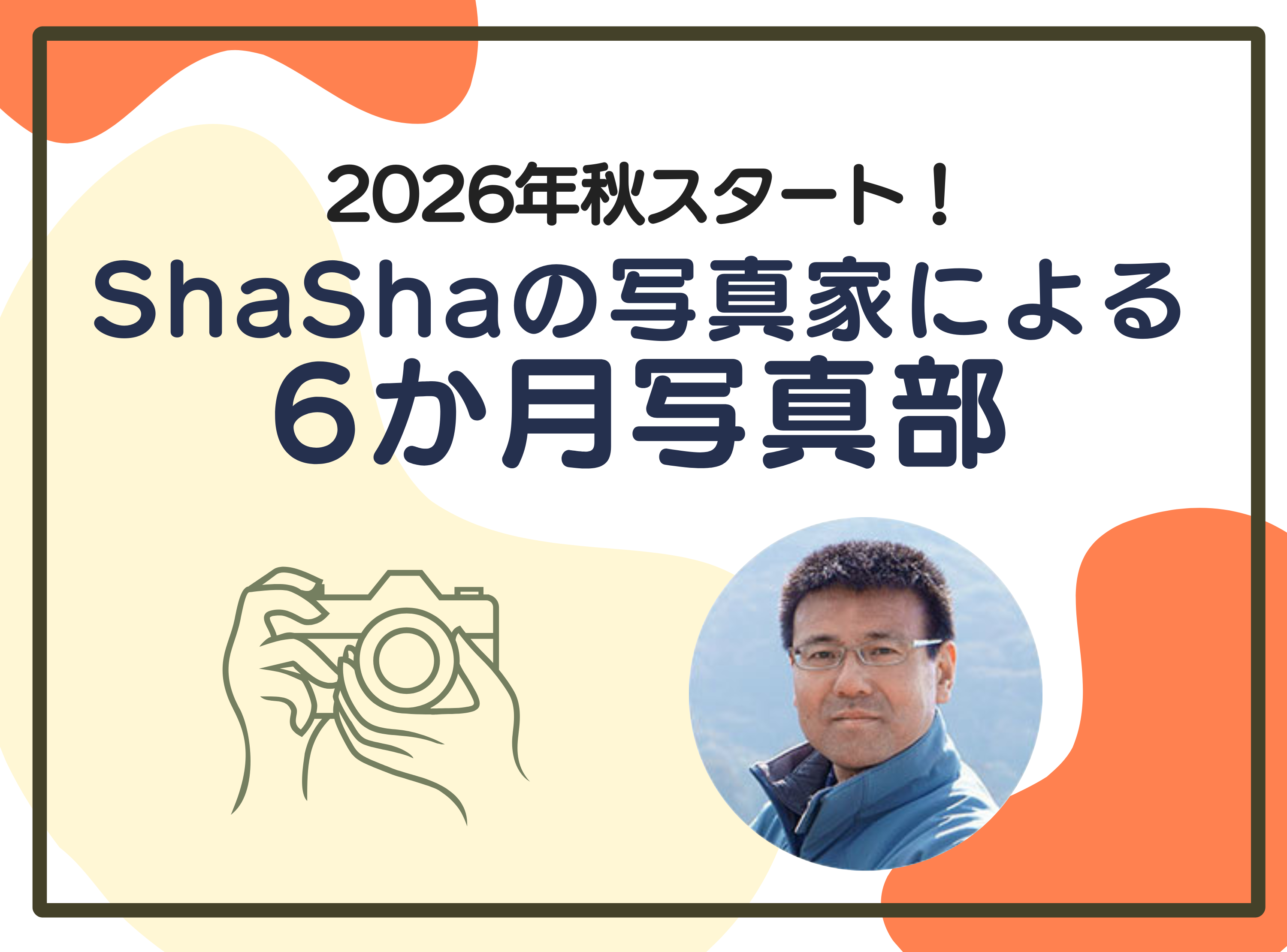 2026年秋スタート！ShaShaの写真家による6カ月写真部