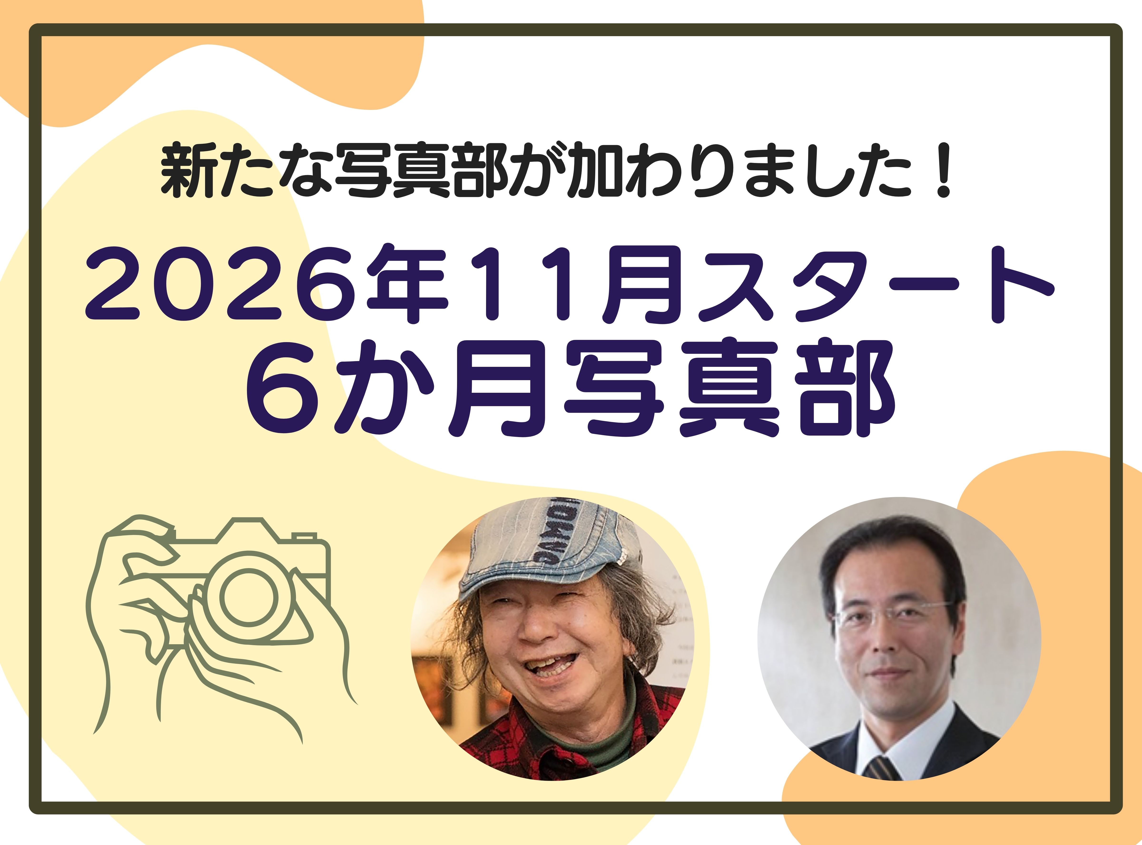 11月スタート！6カ月を通して学べる！写真部2026