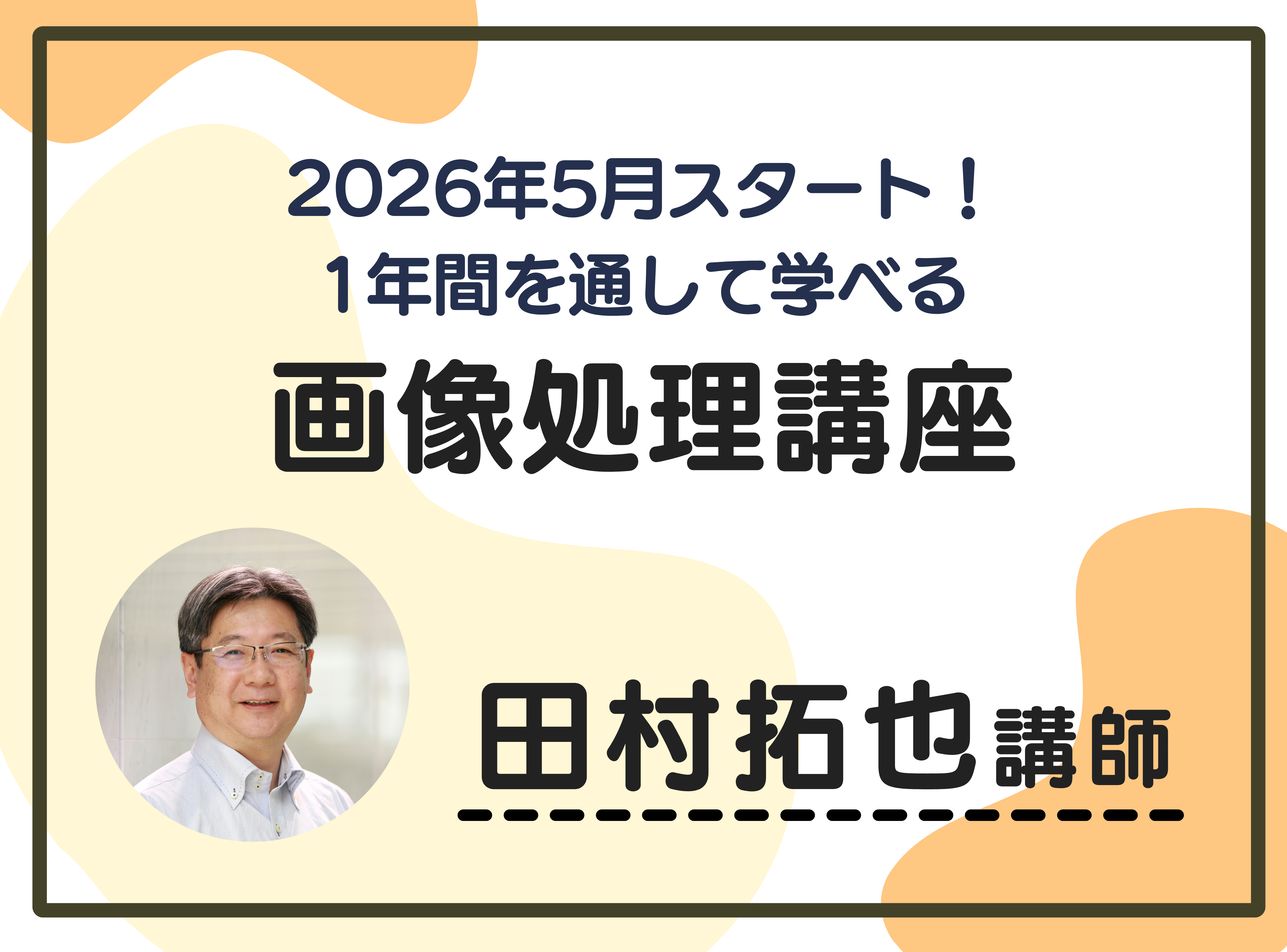 2026画像処理講座