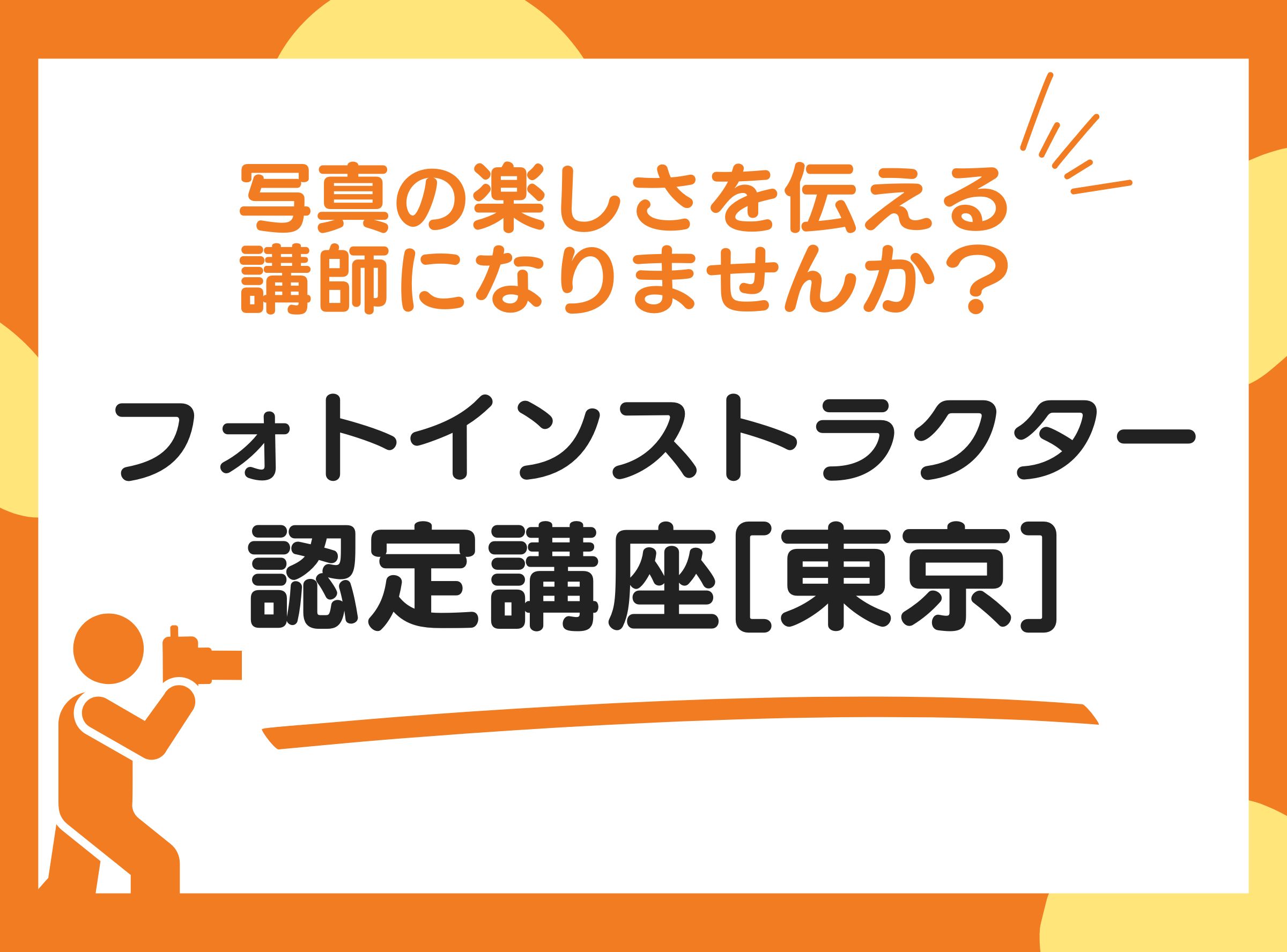 フォトインストラクター認定講座 2026