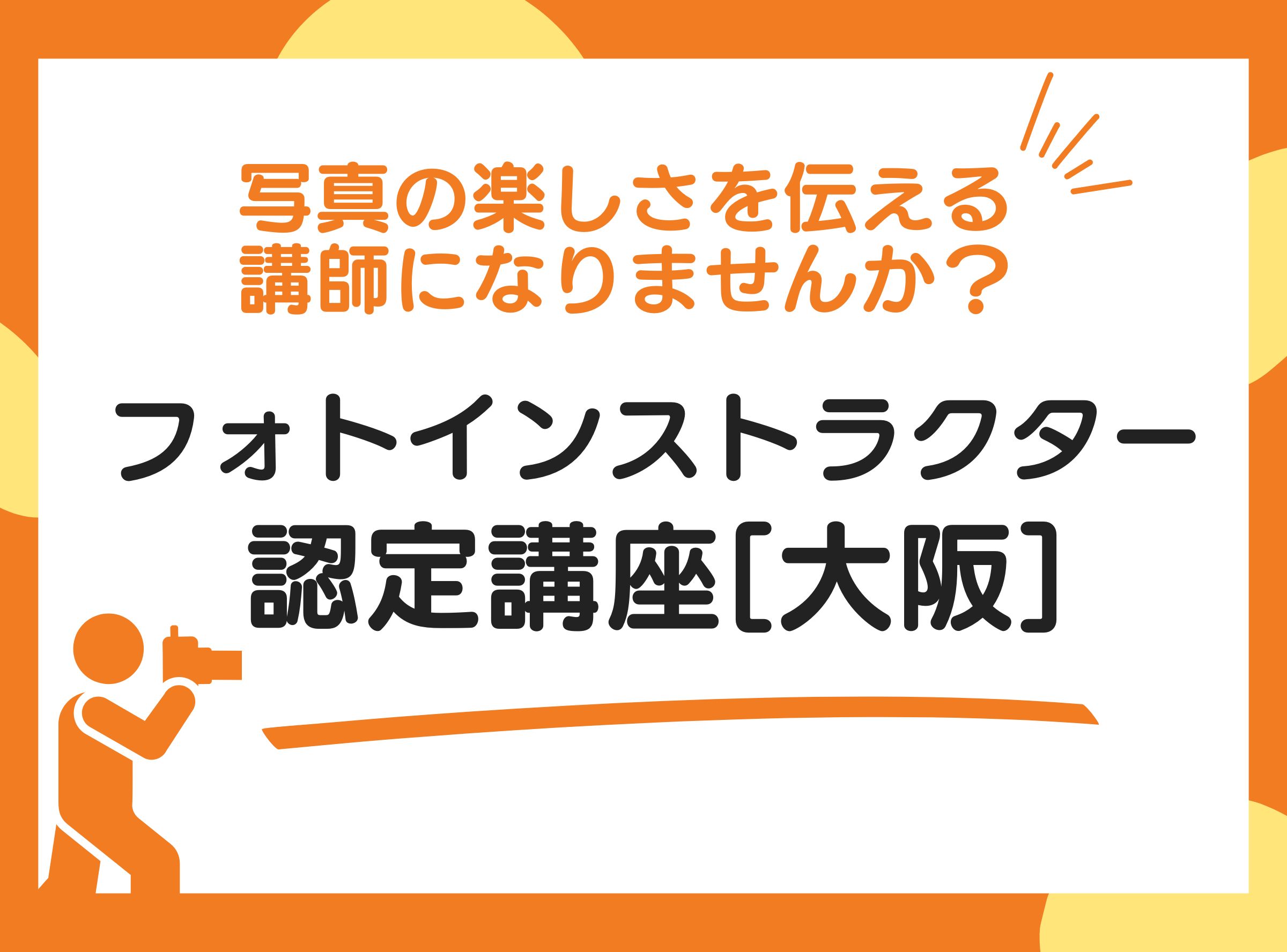 フォトインストラクター認定講座 2026〈大阪〉