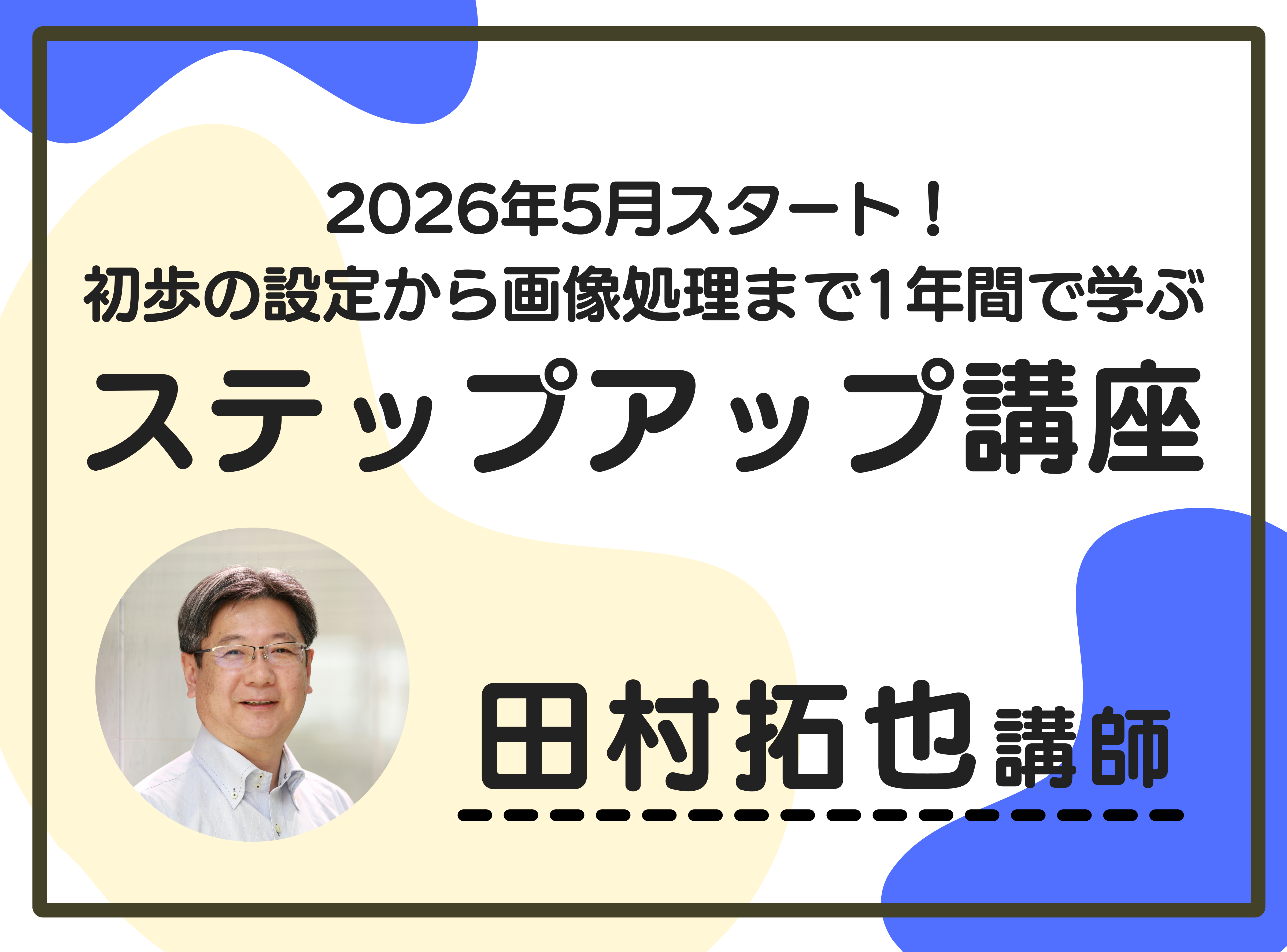 2026ステップアップ講座