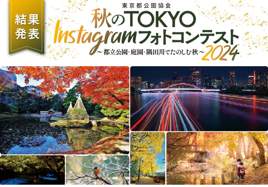 東京都公園協会 秋のTOKYO Instagramフォトコンテスト2024発表