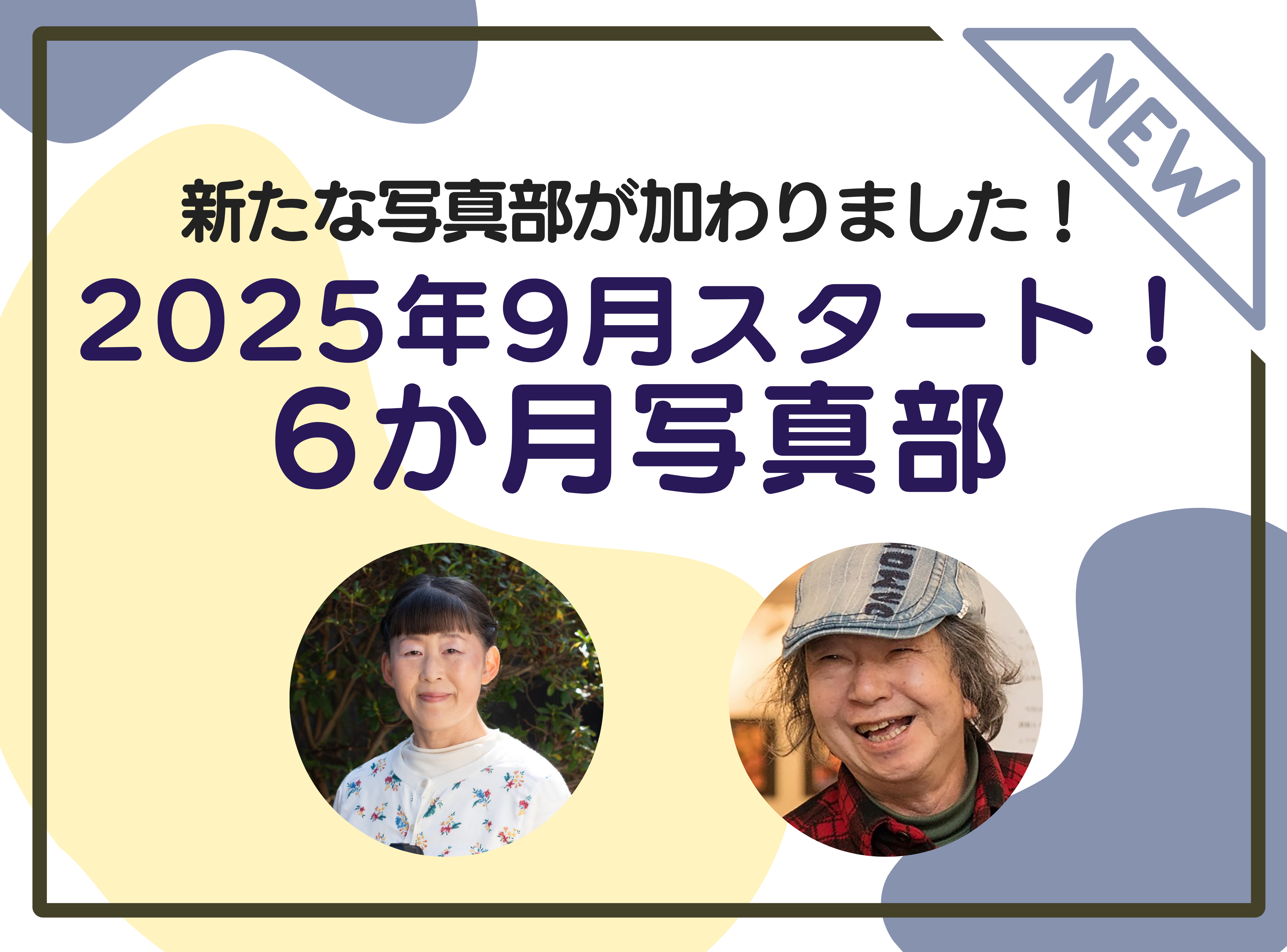 9月スタート！6カ月を通して学べる！写真部2025