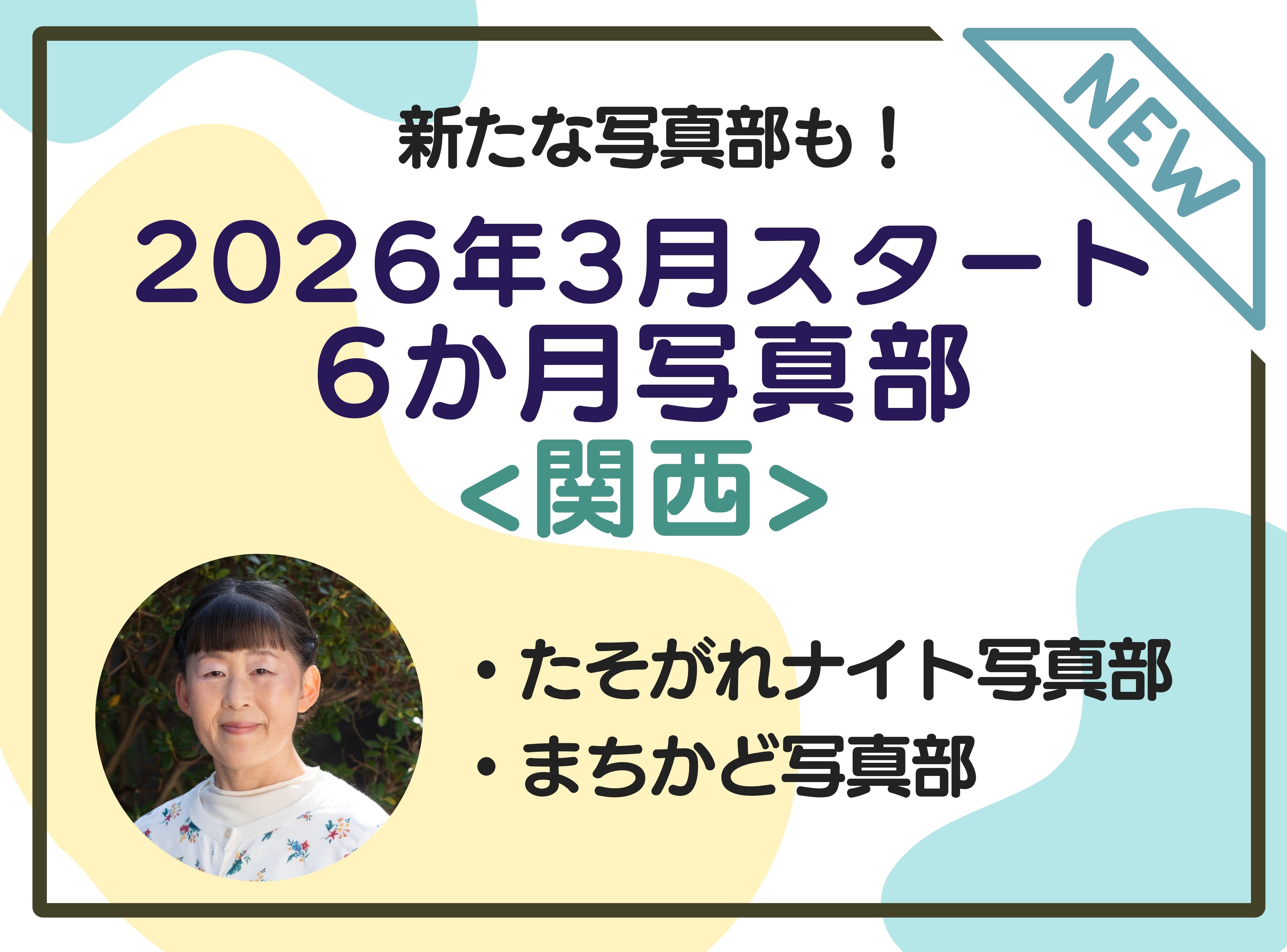 3月スタート！6カ月を通して学べる！写真部2026（関西）
