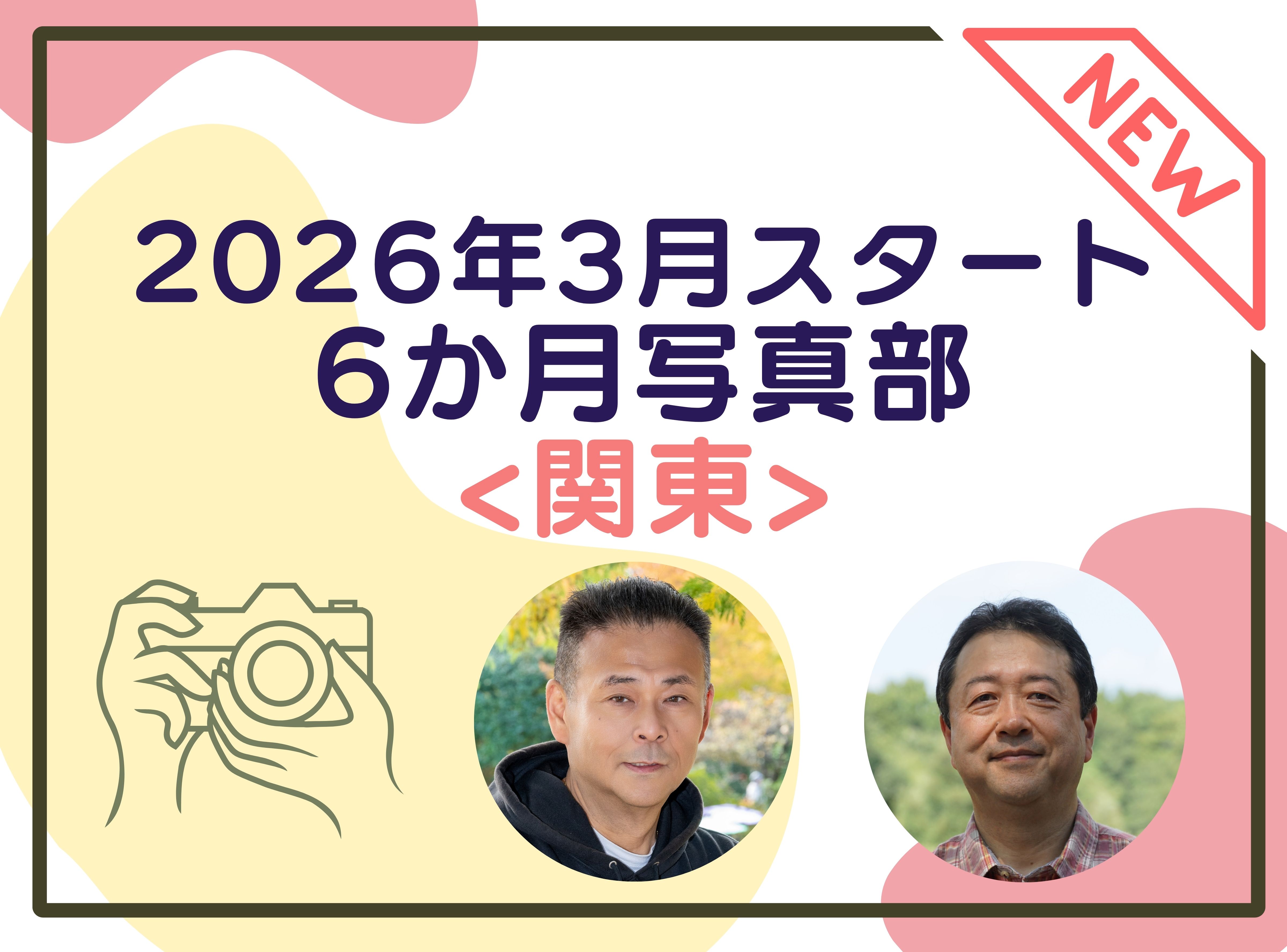3月スタート！6カ月を通して学べる！写真部2026（関東）