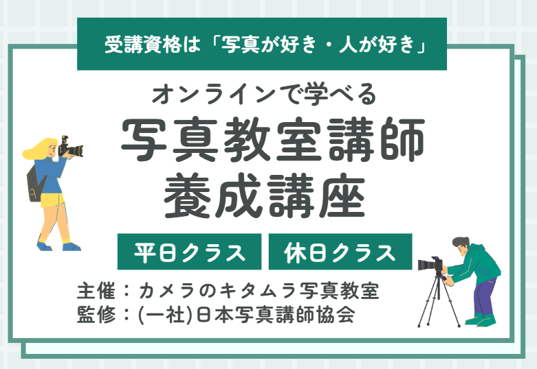 オンラインで学べる　写真講師養成講座
