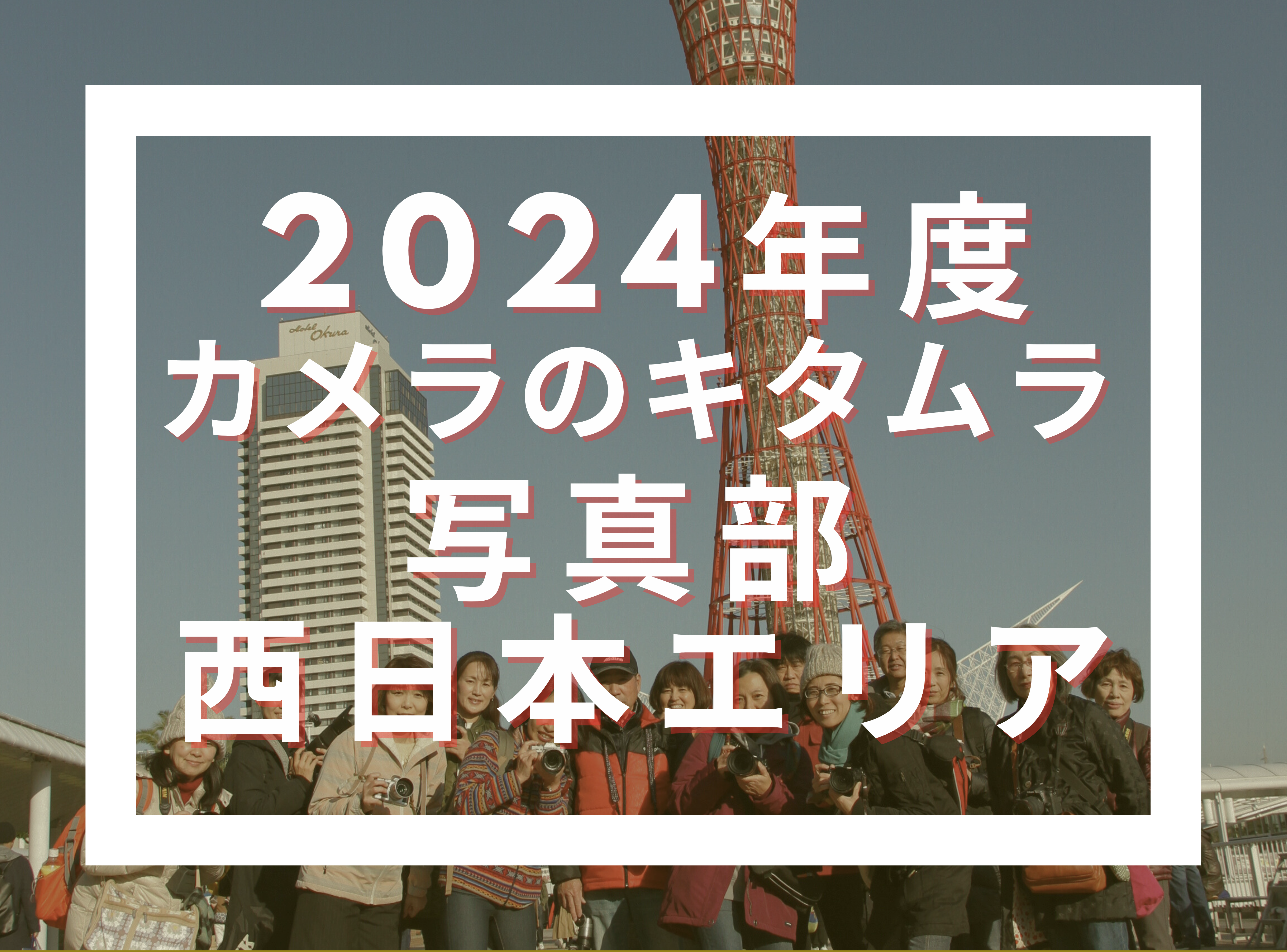 カメラのキタムラ写真部2024【西日本エリア】