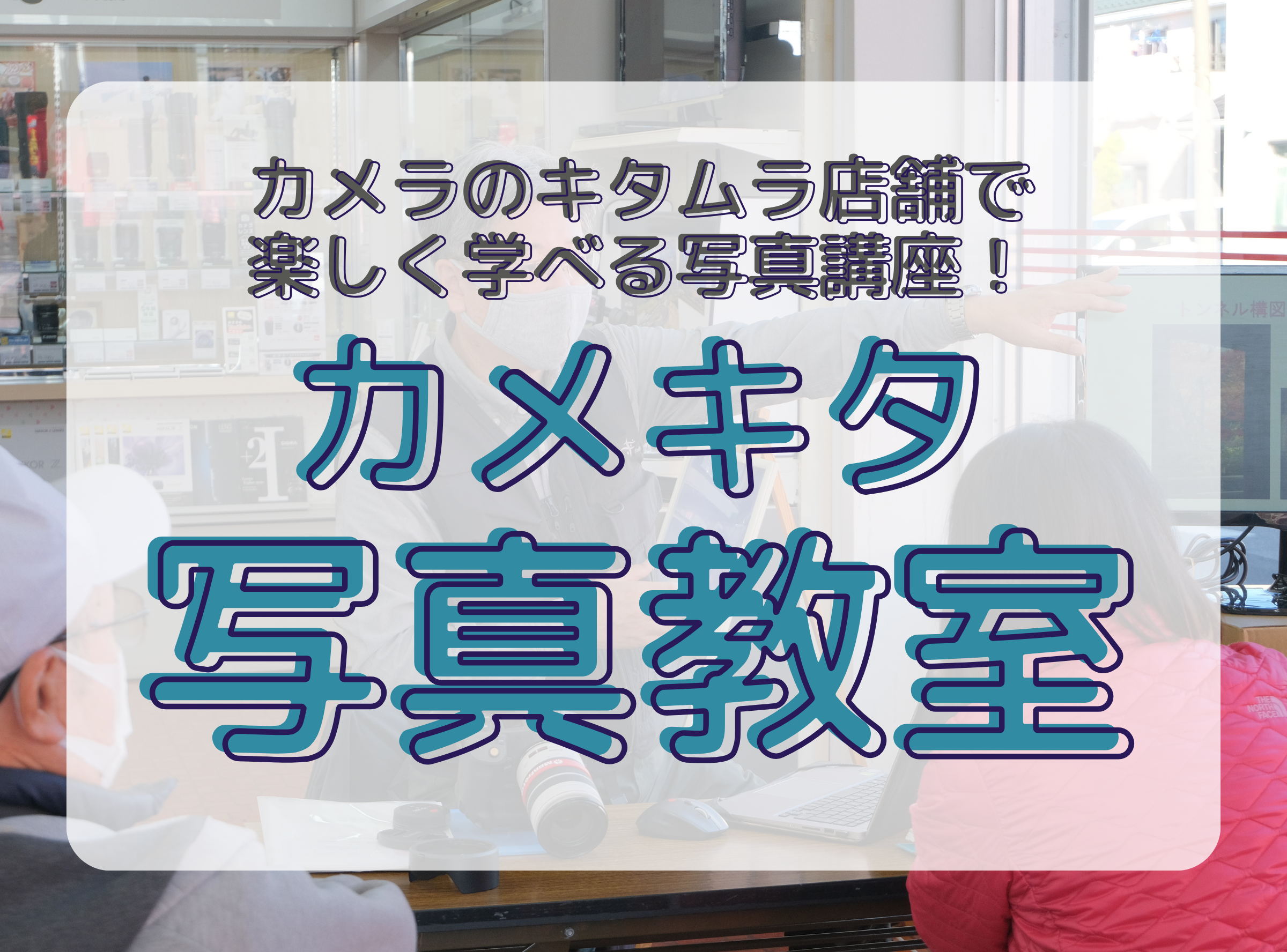 カメキタ写真教室