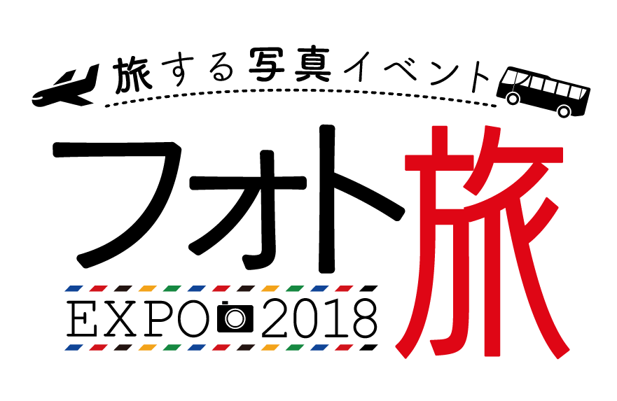 フォト旅EXPO2018