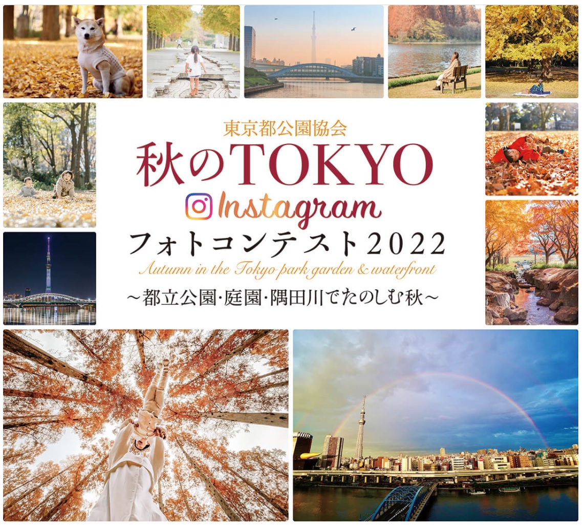 東京都公園協会 秋のTOKYO Instagramフォトコンテスト2022発表