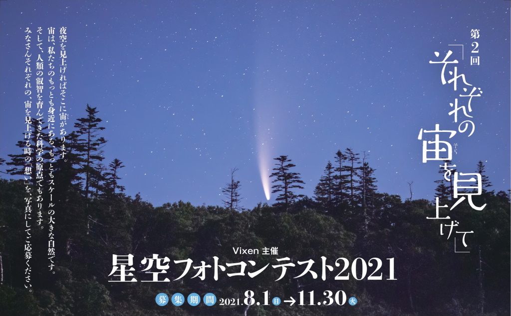 第2回「それぞれの宙を見上げて」星空フォトコンテスト2021 応募作品募集