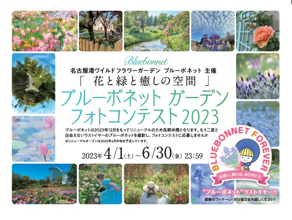 ブルーボネットフォトコンテスト2023