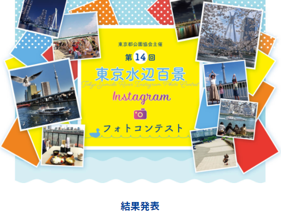 第14回 東京水辺百景フォトコンテスト結果発表