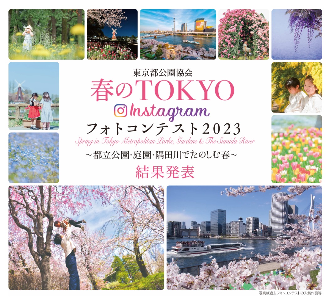 東京都公園協会 春のTOKYO Instagramフォトコンテスト2023発表