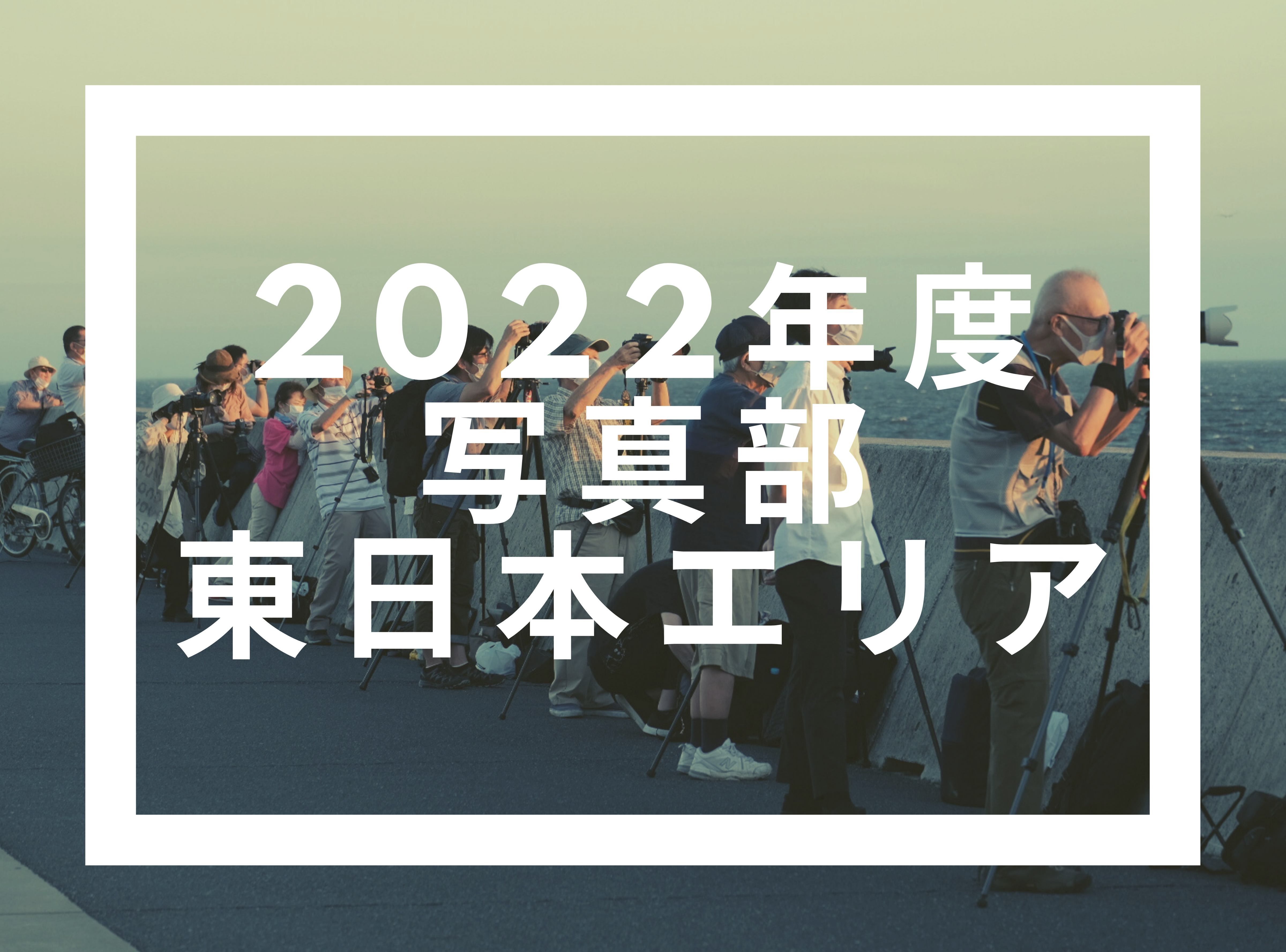 PCC写真部2022【東日本エリア】