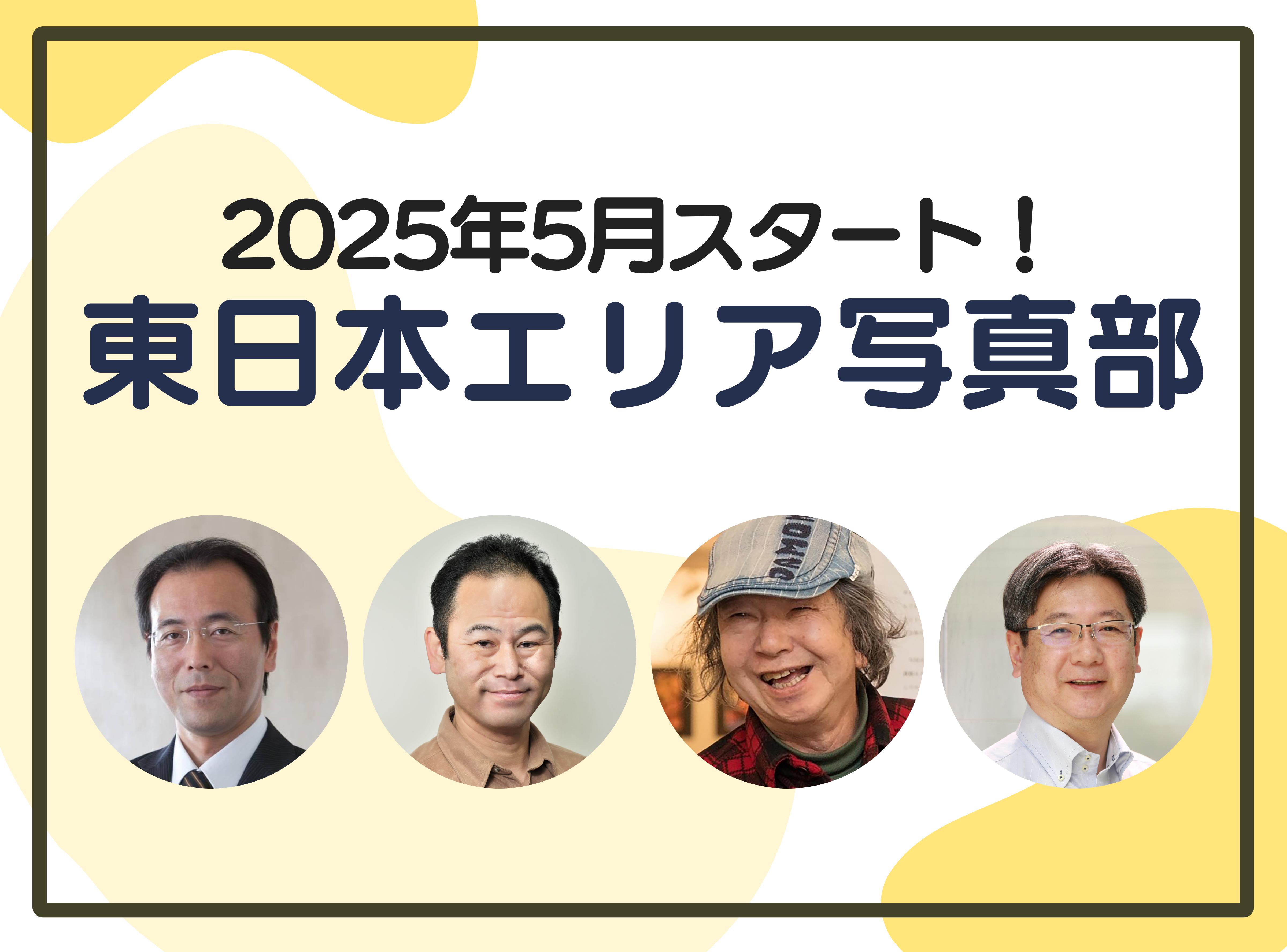2025年度長野・関東エリア写真部