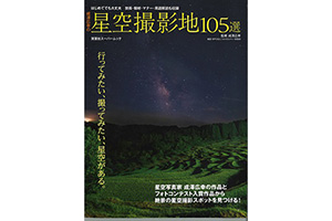 双葉社スーパームック『星空撮影地105選』講評販売中
