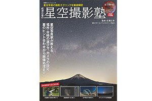 双葉社スーパームック『星空撮影塾』WEB販売開始