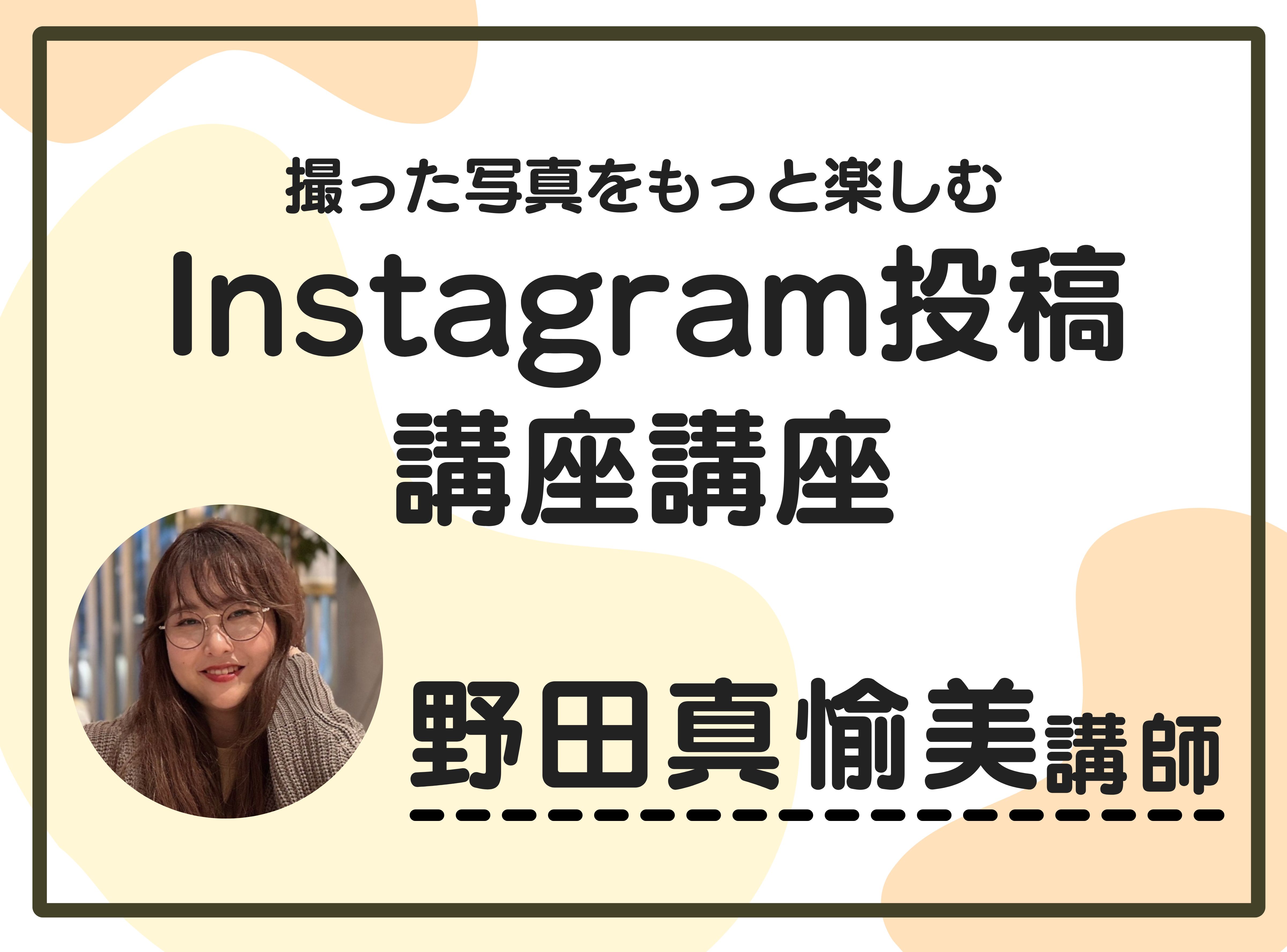 撮った写真をもっと楽しむInstagram投稿講座