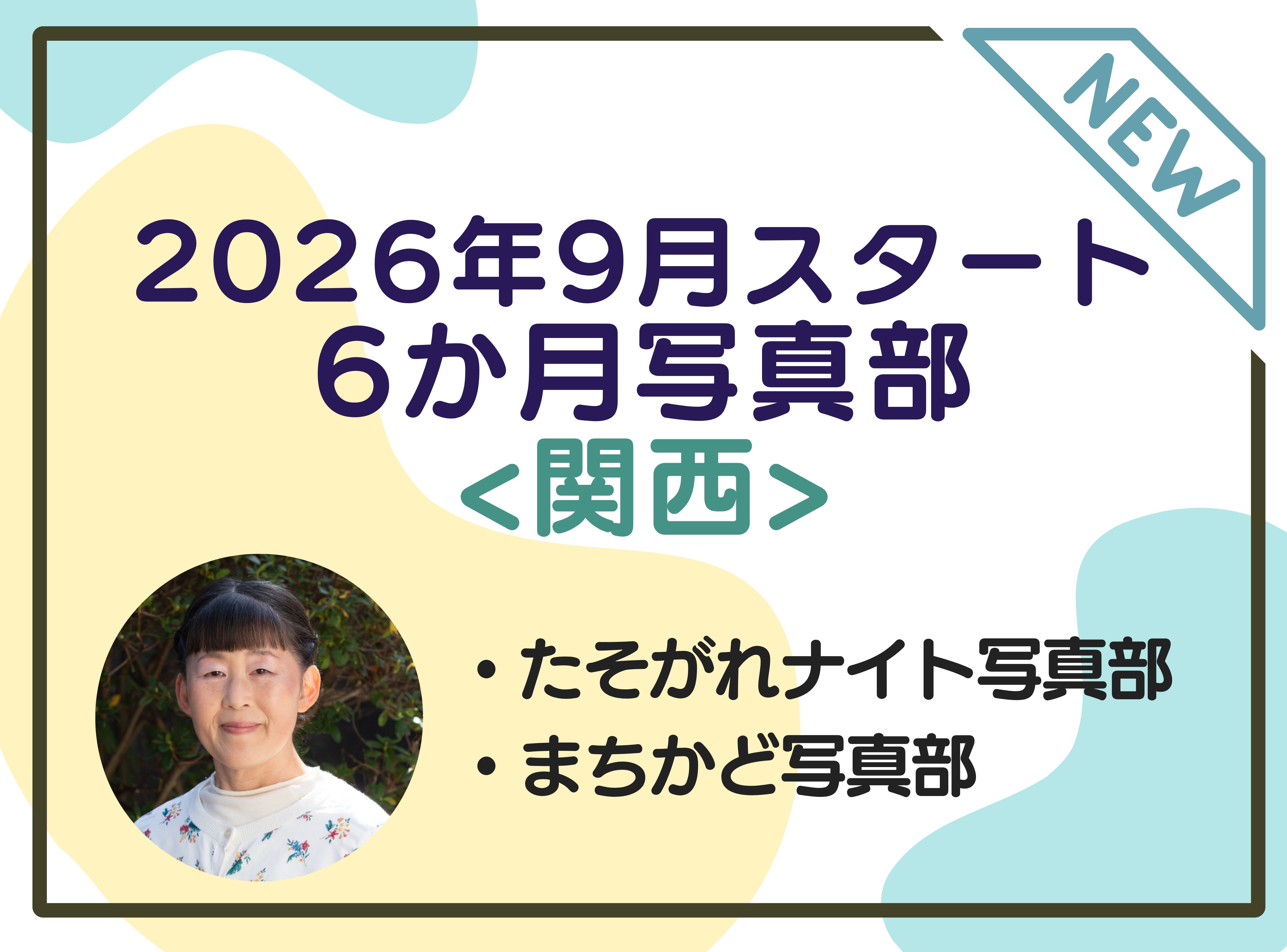 9月スタート！6カ月を通して学べる！写真部2026（関西）