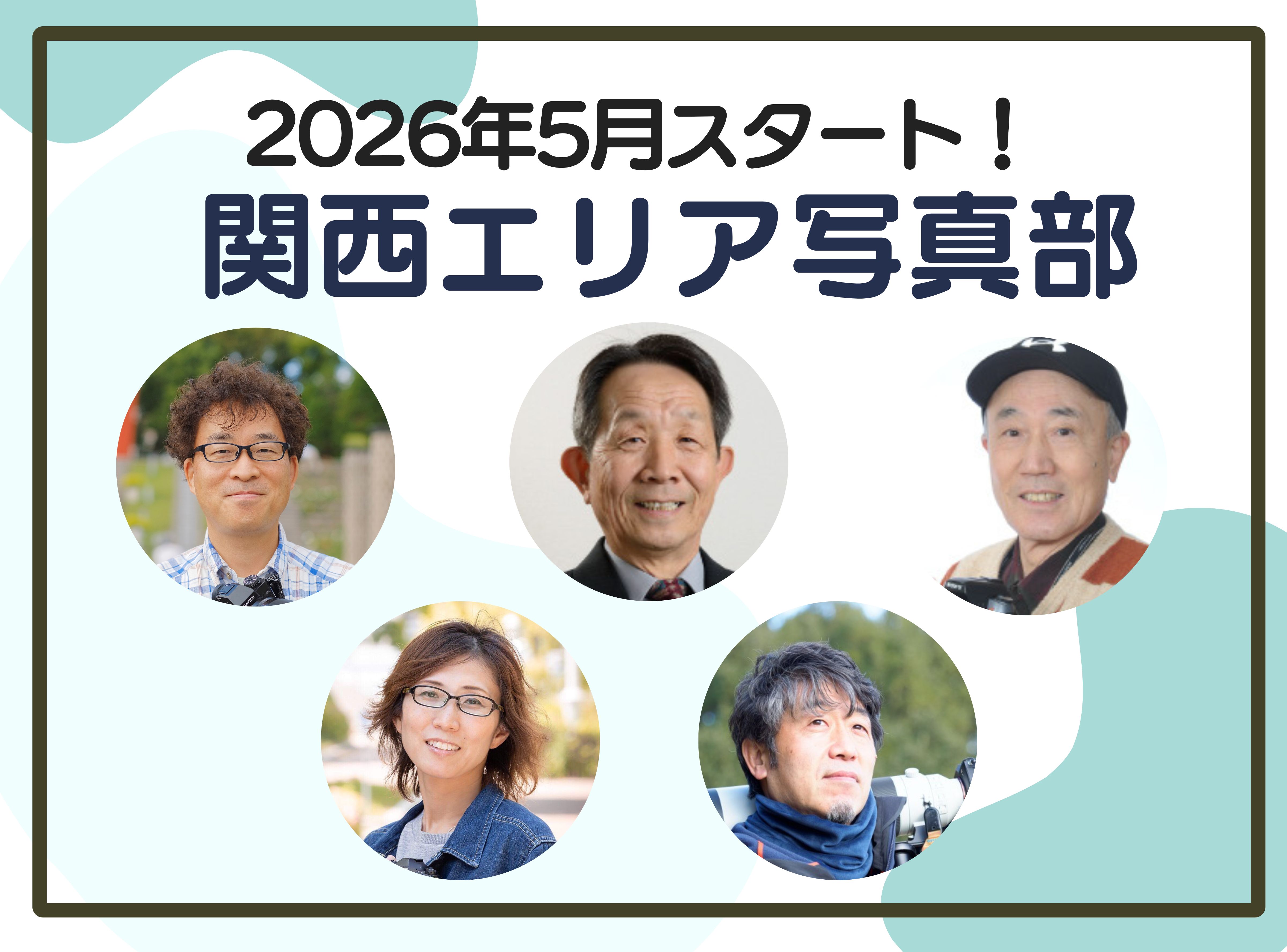 2026年 関西エリア写真部