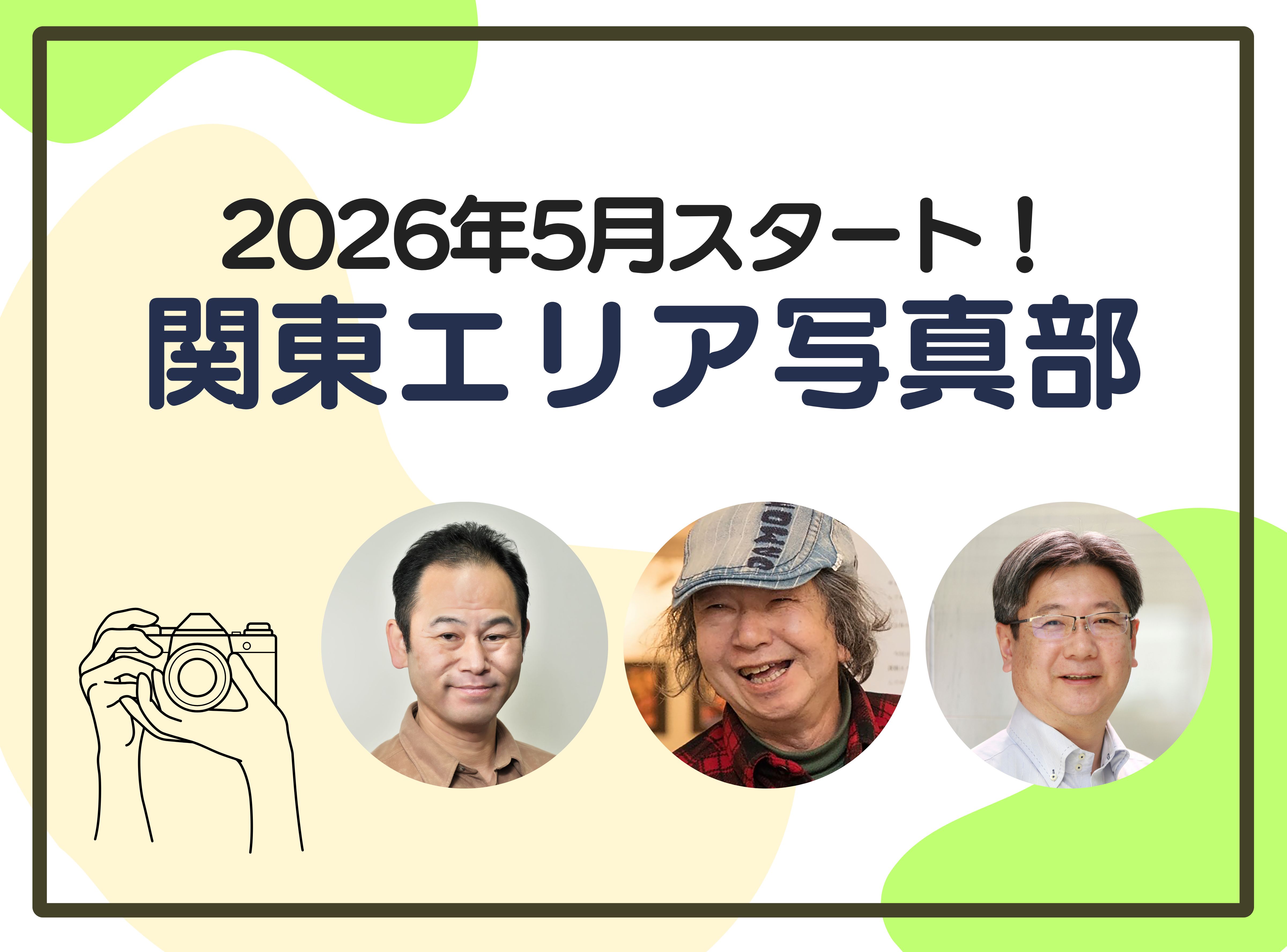 2026年 関東エリア写真部