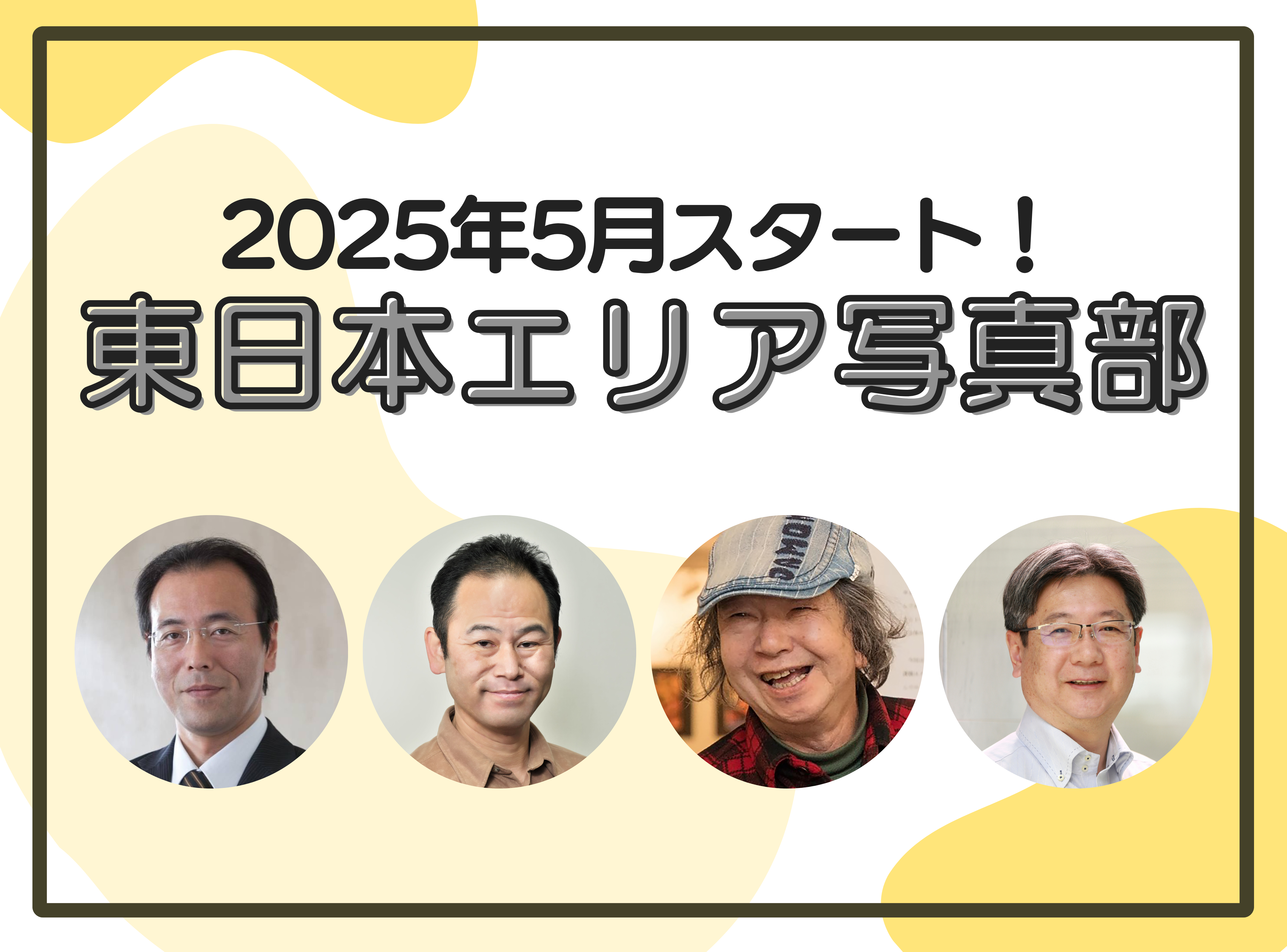 2025年度長野・関東エリア写真部