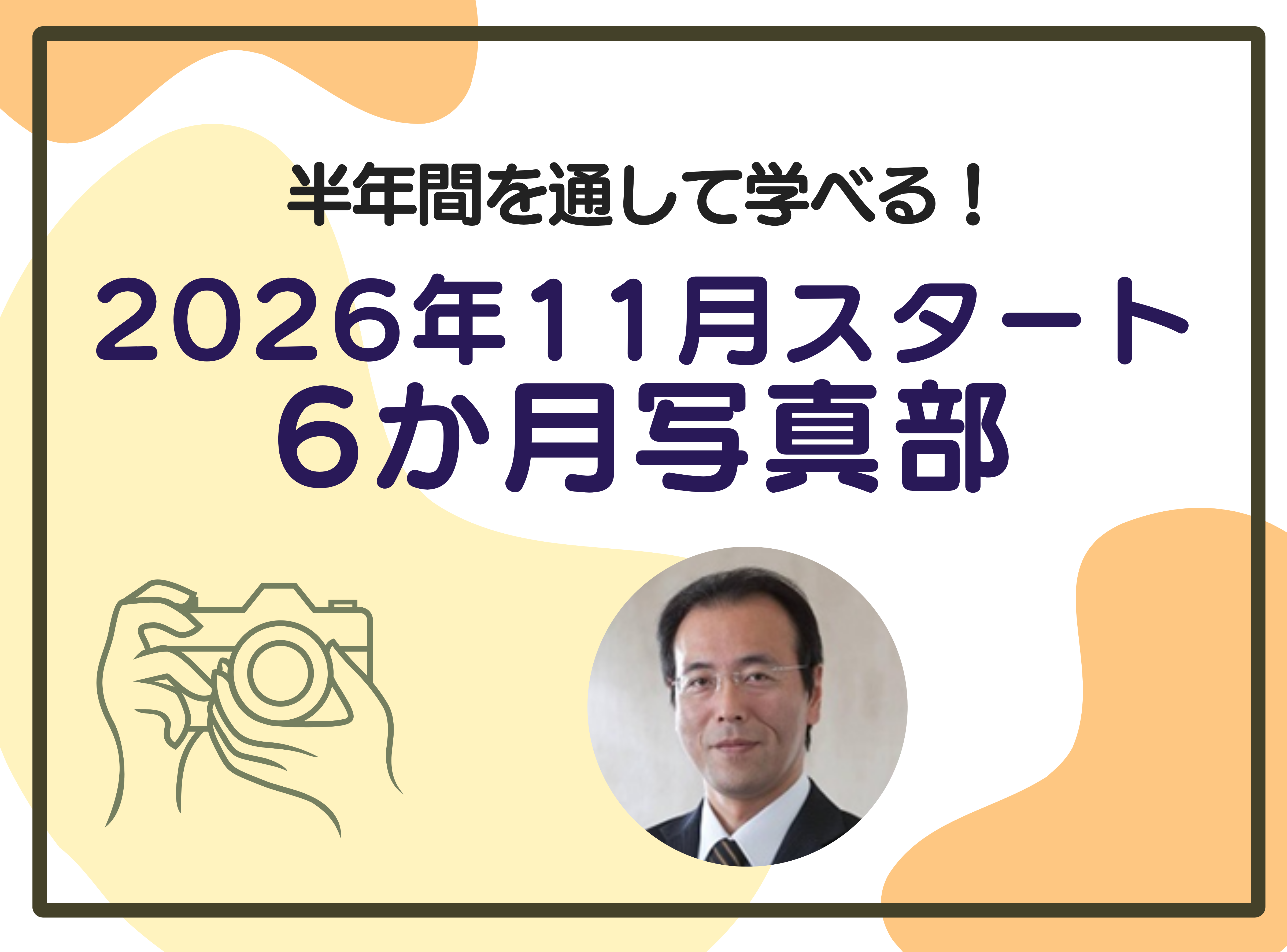 11月スタート！6カ月を通して学べる！写真部2026