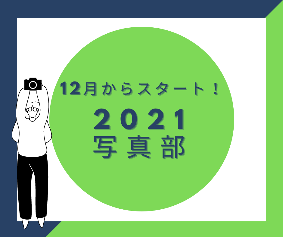 6カ月を通して楽しめる!PCC写真部2021<関西地区>
