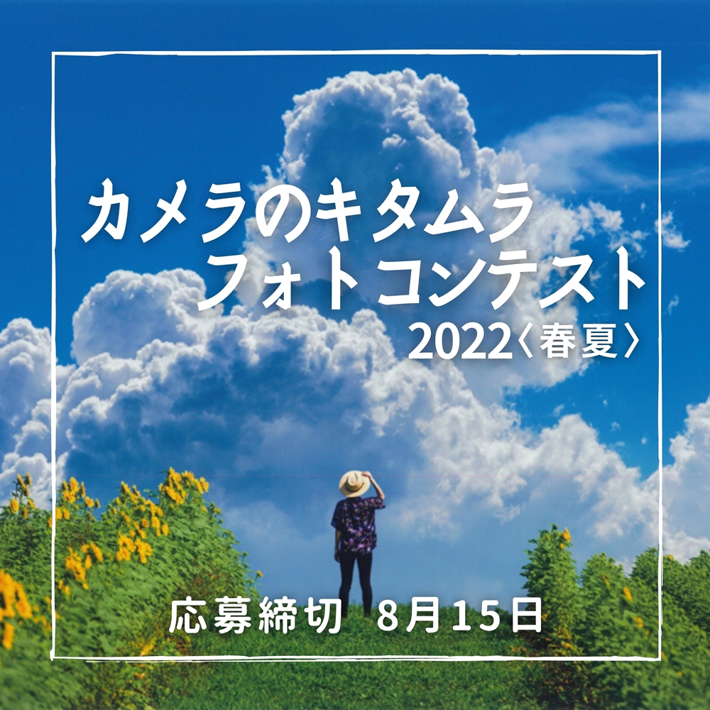 カメラのキタムラ フォトコンテスト