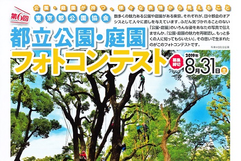 第6回 東京都公園協会 都立公園・庭園フォトコンテスト