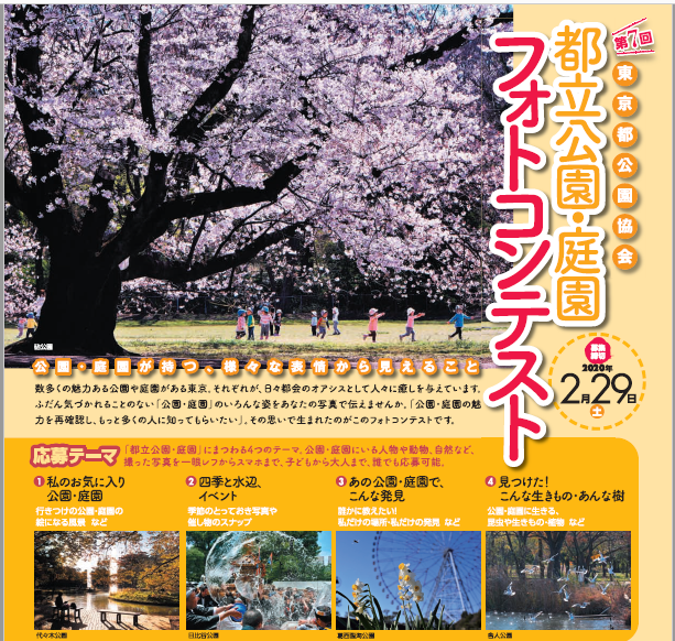 第7回 東京都公園協会 都立公園・庭園フォトコンテスト