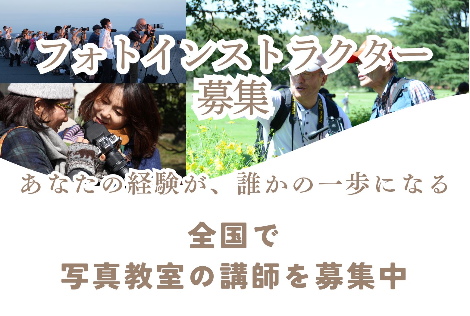 全国で写真教室講師を募集中