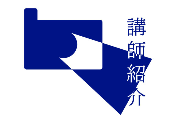 講師紹介ページ 中村先生