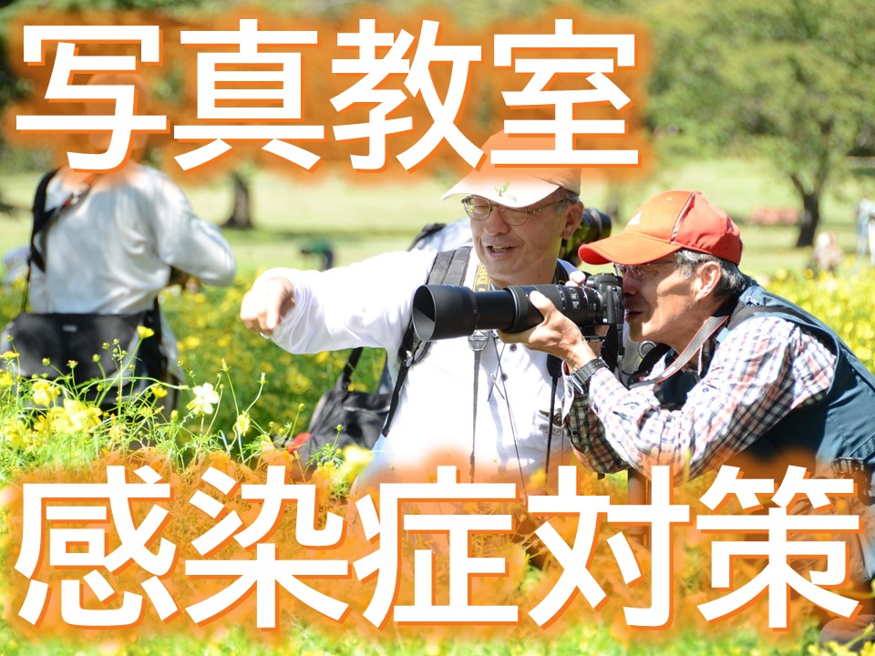PCC写真教室の感染症対策