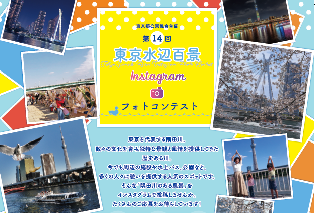 第14回東京水辺百景Instagramフォトコンテスト