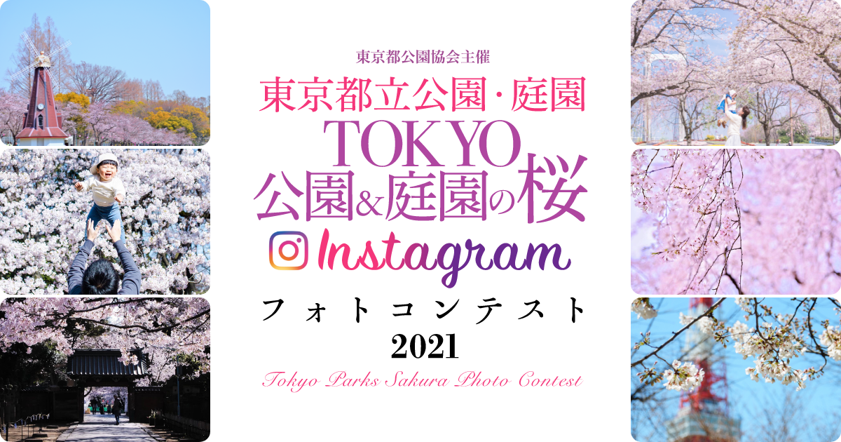 TOKYO公園&庭園の桜Instagramフォトコンテスト2021 応募作品募集