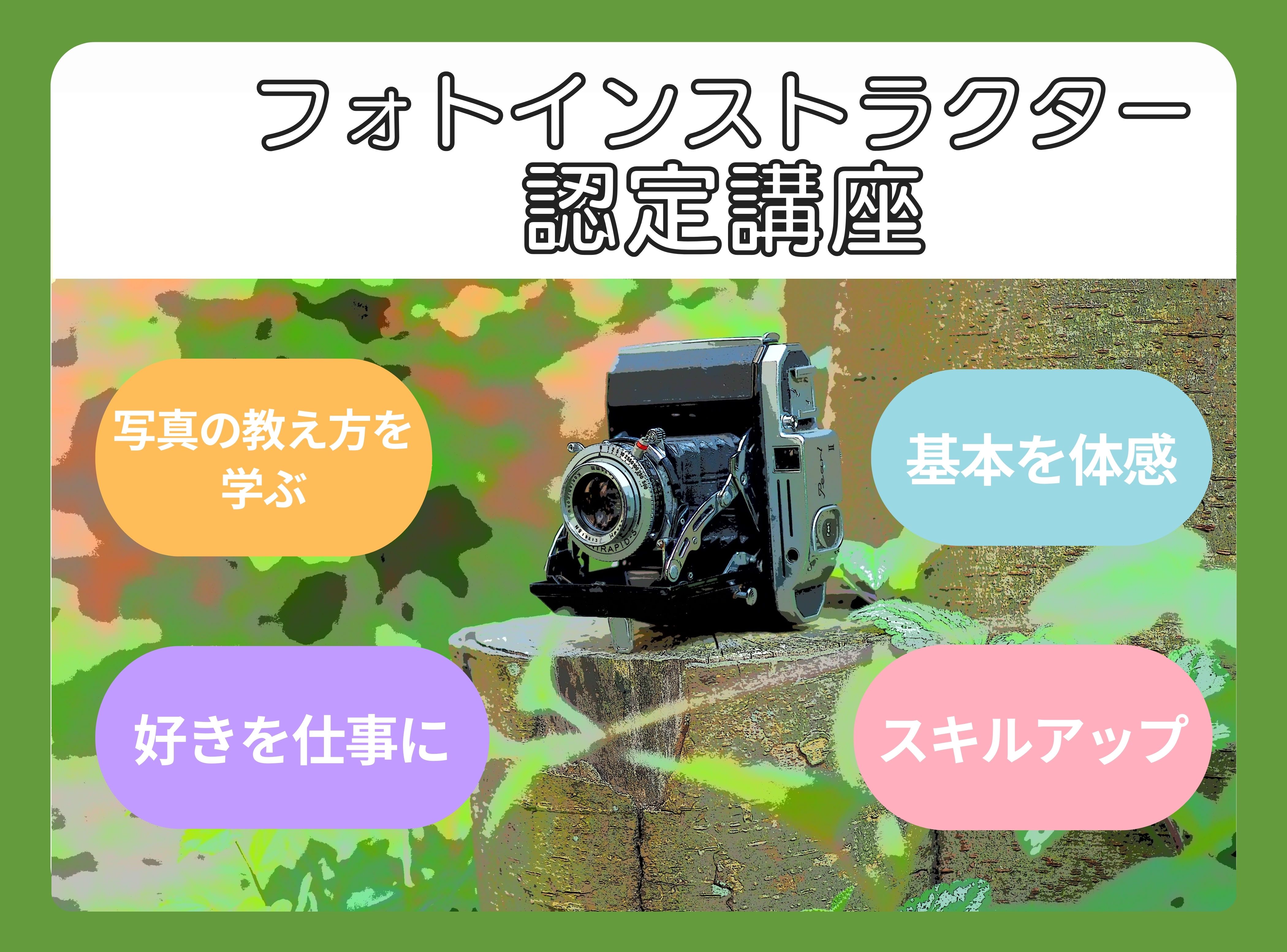 フォトインストラクター認定講座 2025