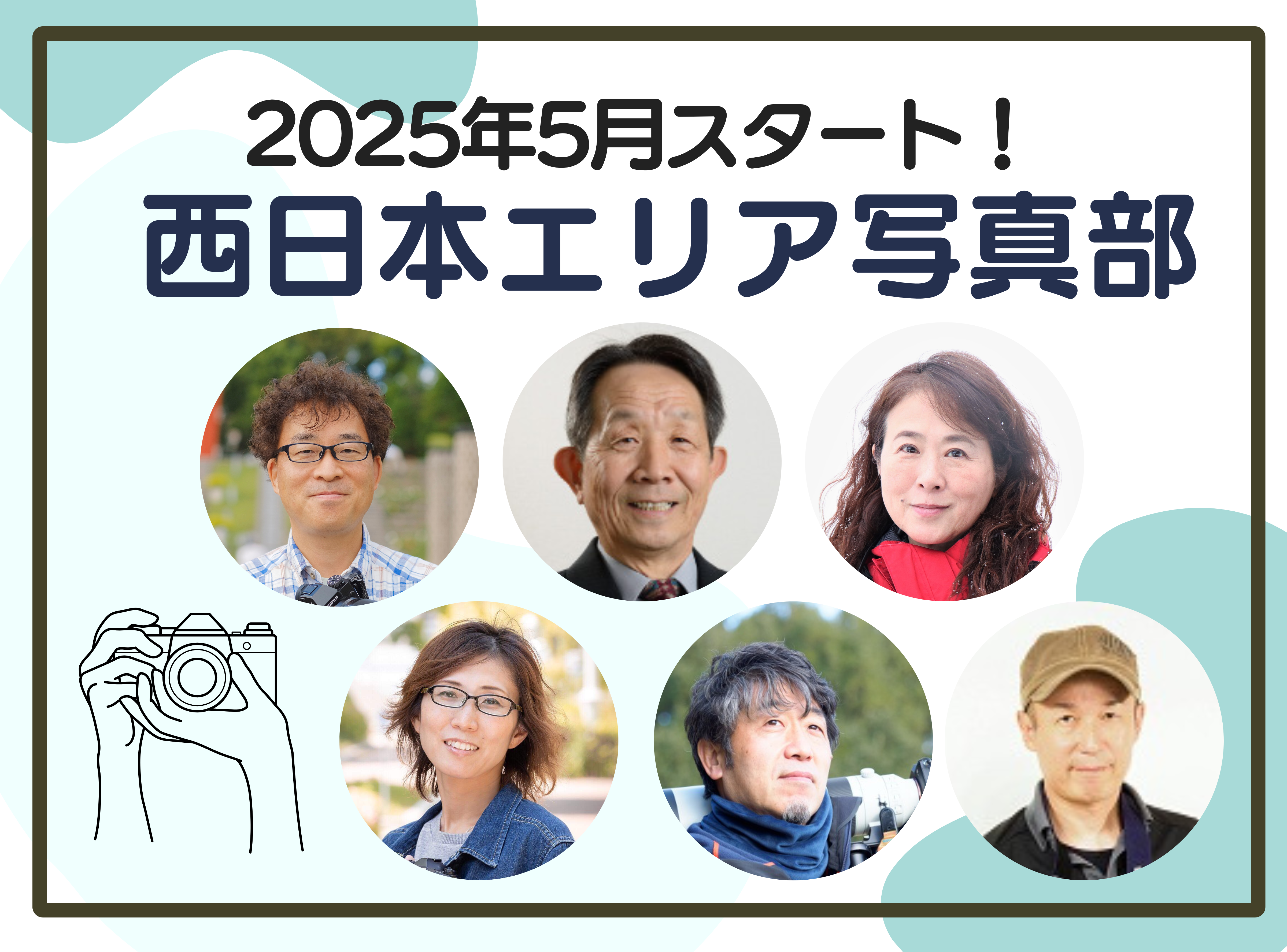 2025年度西日本エリア写真部