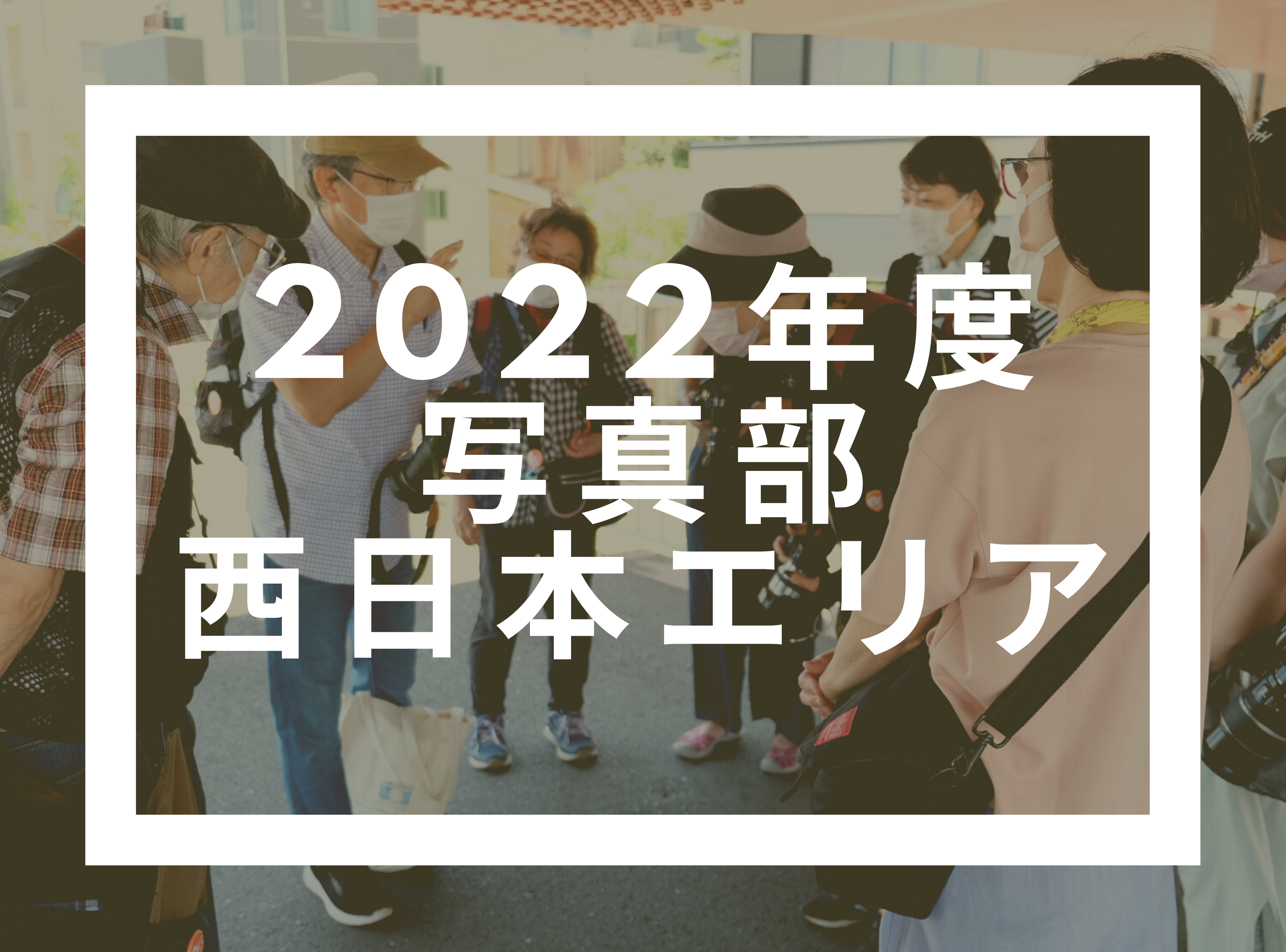 PCC写真部2022【西日本エリア】