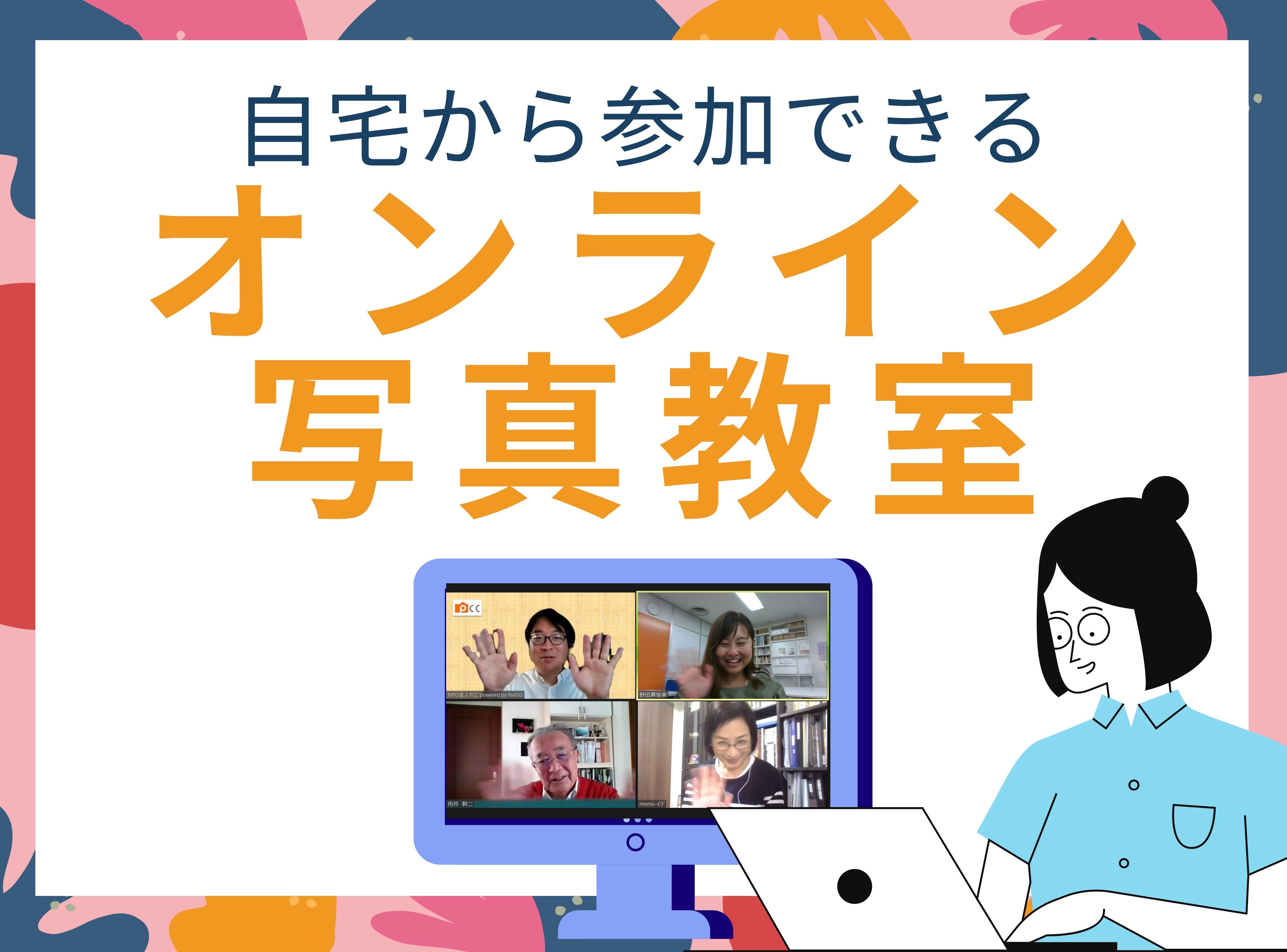 PCCオンライン写真教室
