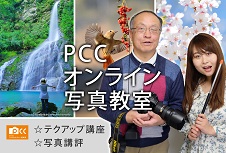PCCオンライン写真教室